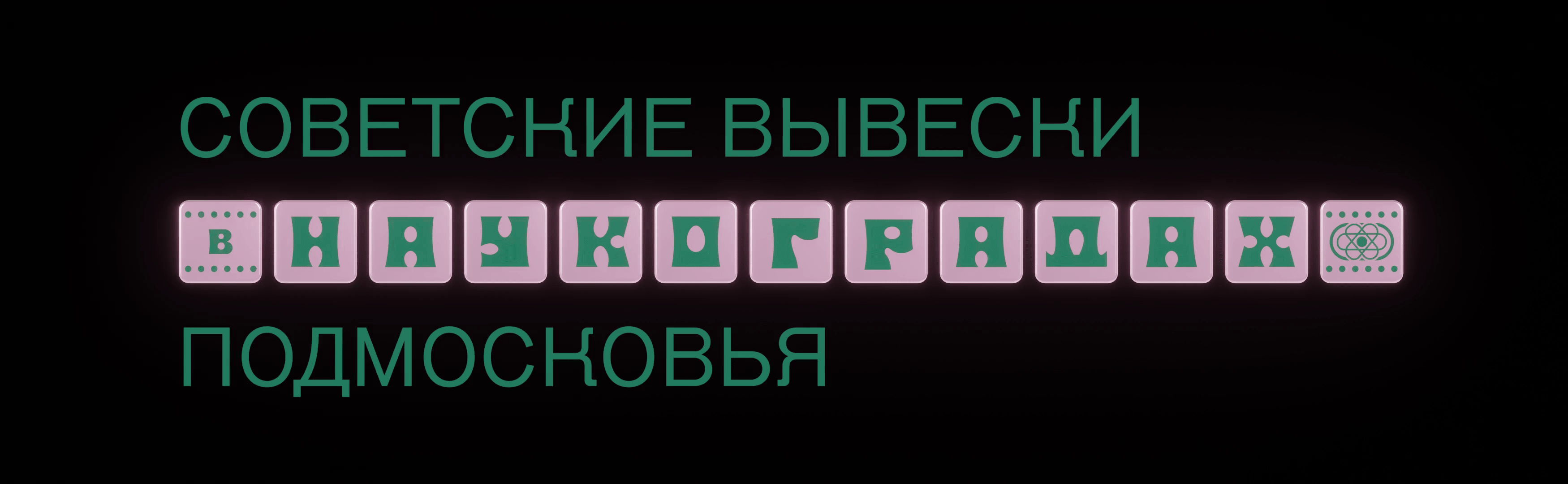 Советские вывески в наукоградах Подмосковья — Изображение №1 — Графика на Dprofile