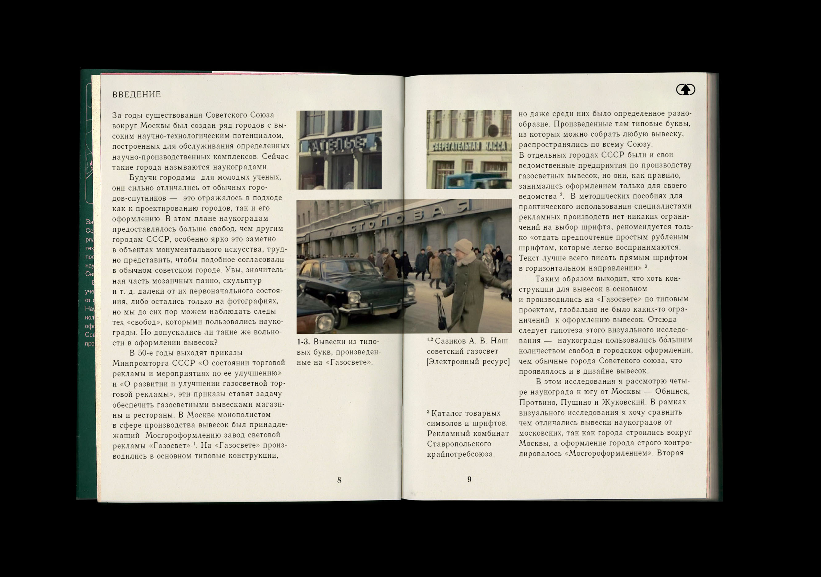 Советские вывески в наукоградах Подмосковья — Изображение №4 — Графика на Dprofile