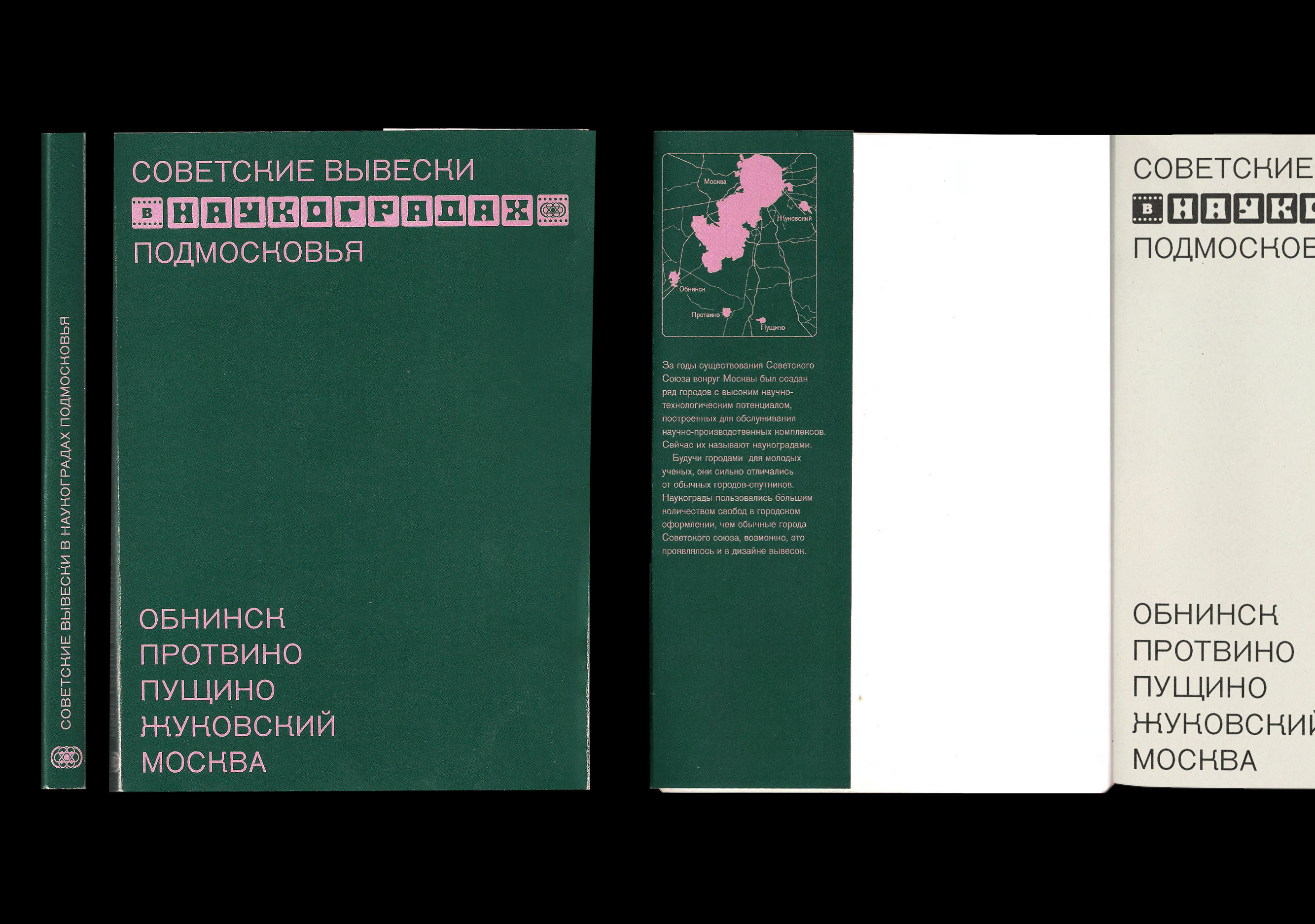 Советские вывески в наукоградах Подмосковья — Изображение №2 — Графика на Dprofile