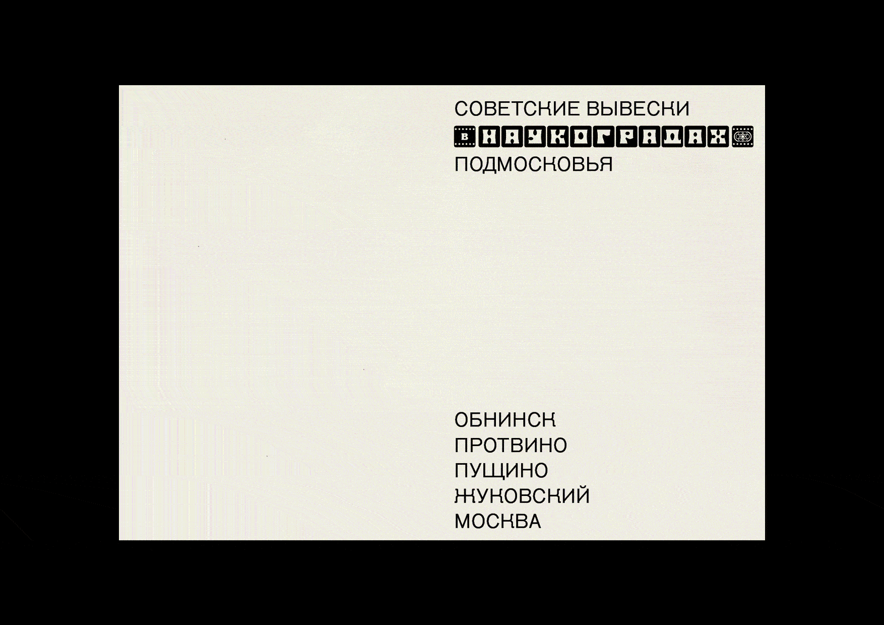Советские вывески в наукоградах Подмосковья — Изображение №20 — Графика на Dprofile