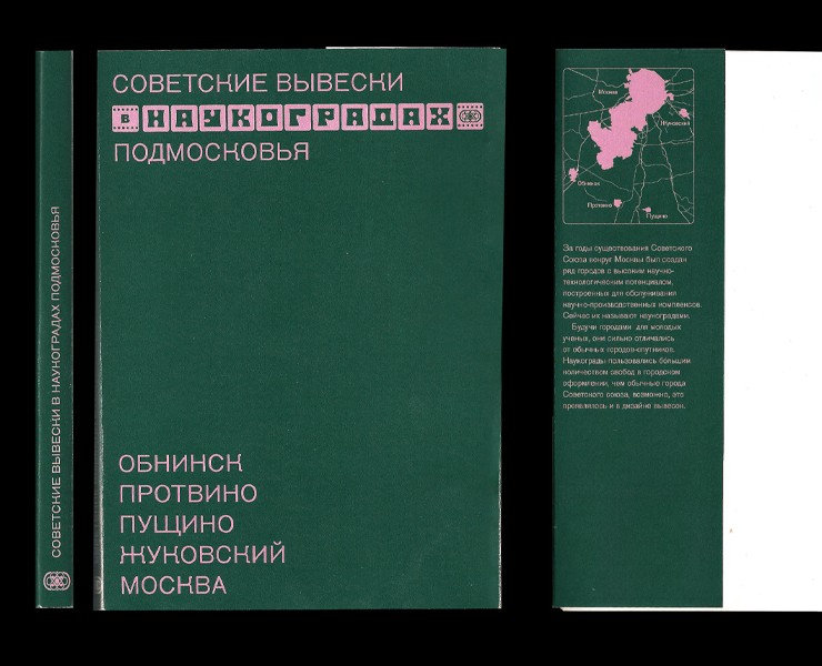 Советские вывески в наукоградах Подмосковья — Графика на Dprofile