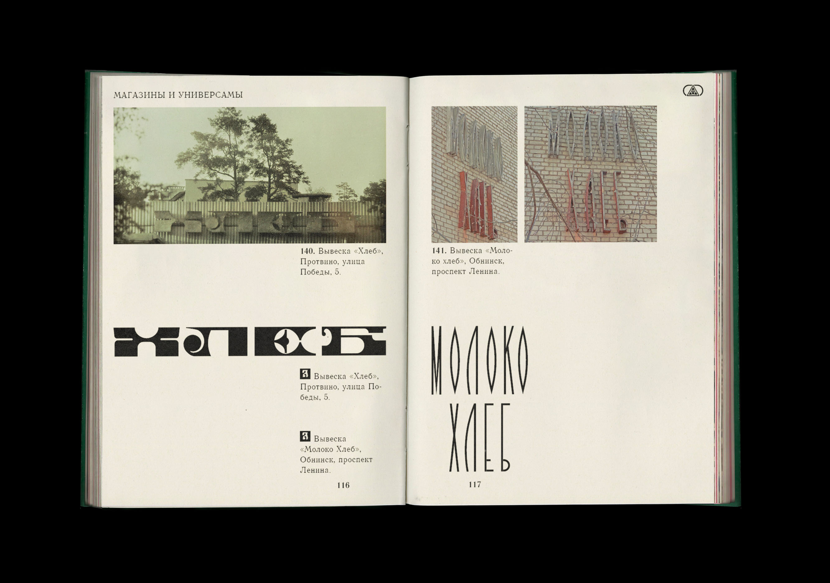 Советские вывески в наукоградах Подмосковья — Изображение №14 — Графика на Dprofile