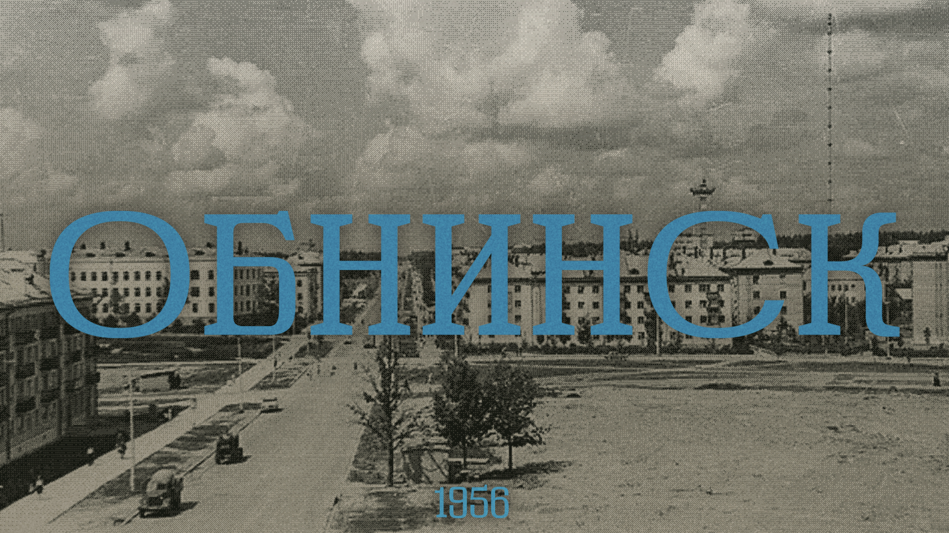 Территориальный бренд Обнинска — Изображение №1 — Брендинг на Dprofile