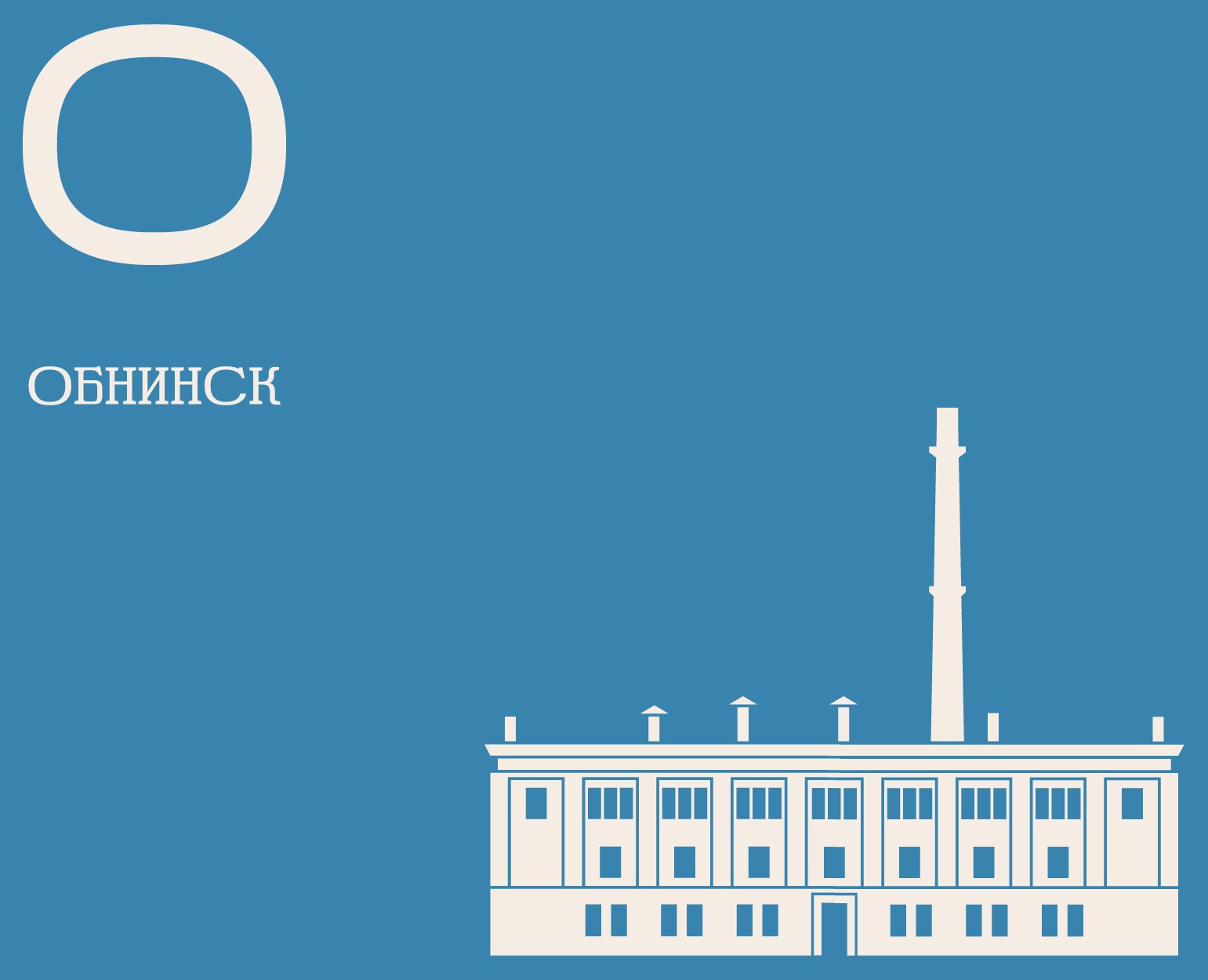 Территориальный бренд Обнинска — Брендинг на Dprofile