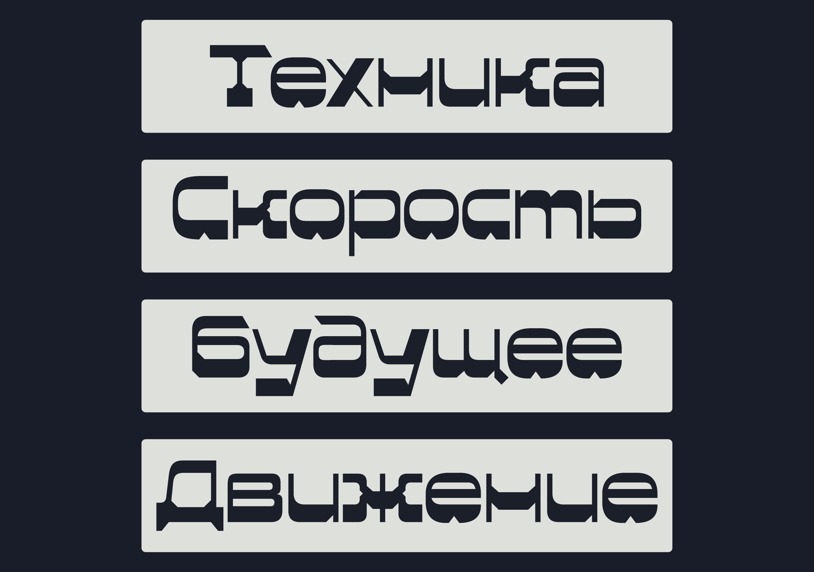 Шрифт «Яуза» (Free Font) — Изображение №6 — Графика на Dprofile