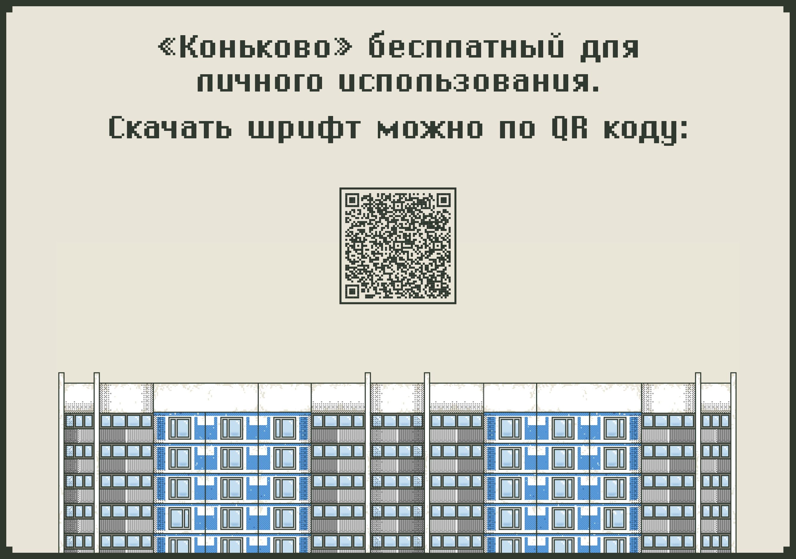 Шрифт «Коньково» (Free Font) — Изображение №14 — Графика на Dprofile
