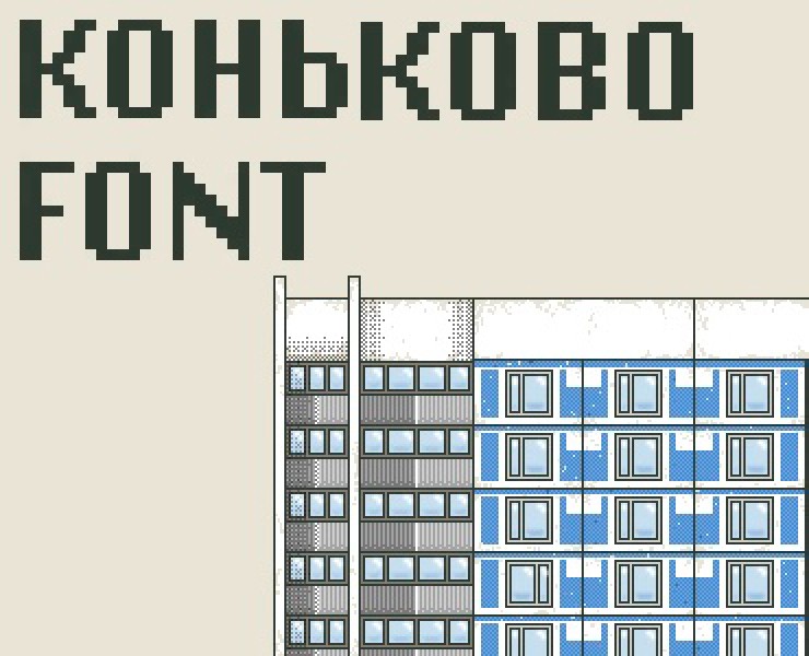 Шрифт «Коньково» (Free Font) на Dprofile