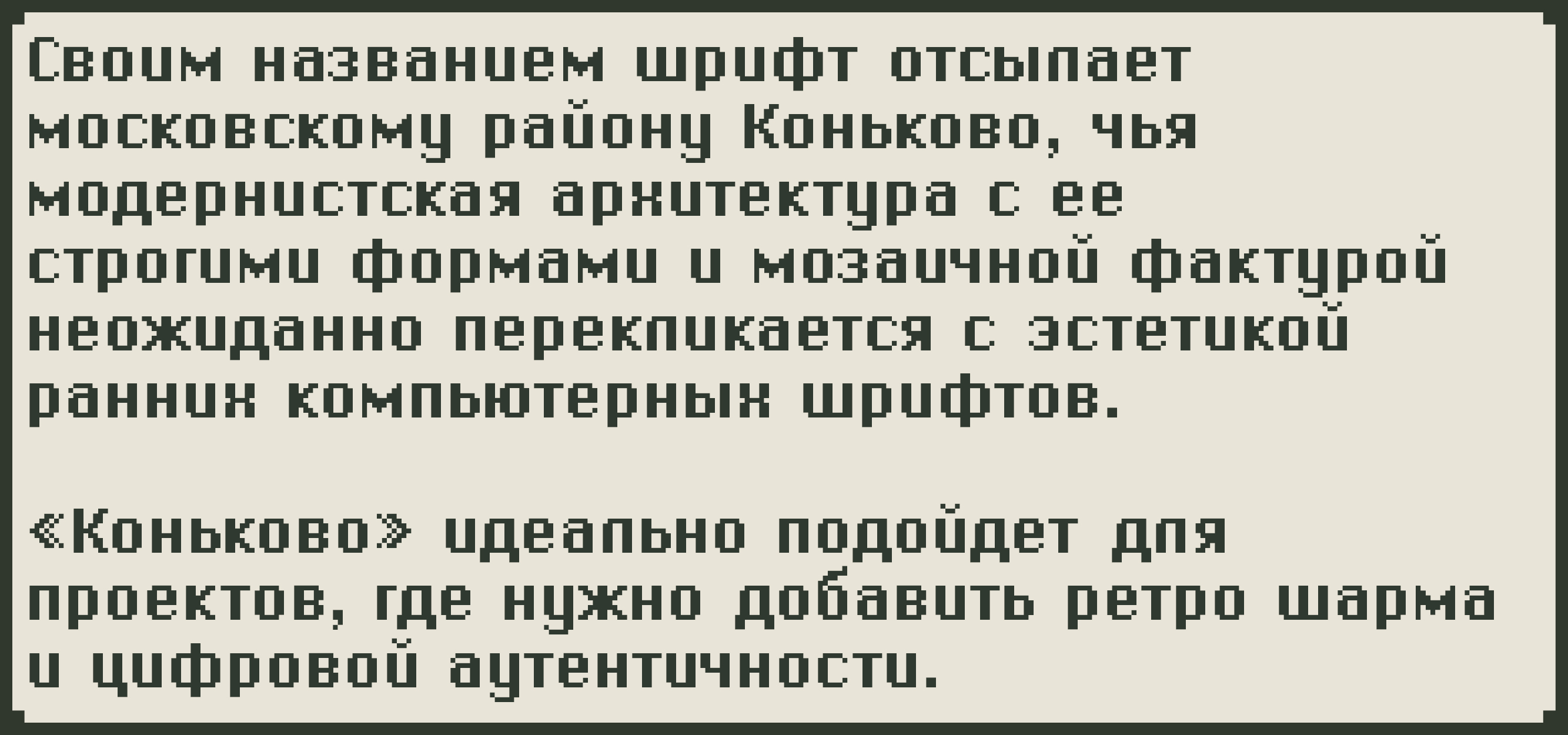 Шрифт «Коньково» (Free Font) — Изображение №4 — Графика на Dprofile