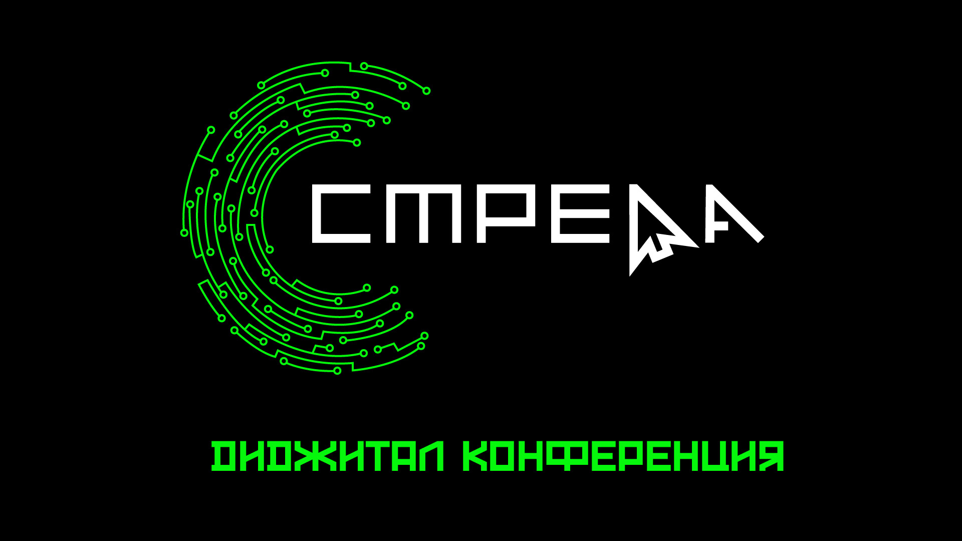 Айдентика для диджитал конференции "Стрела" — Изображение №1 — Брендинг, Маркетинг на Dprofile
