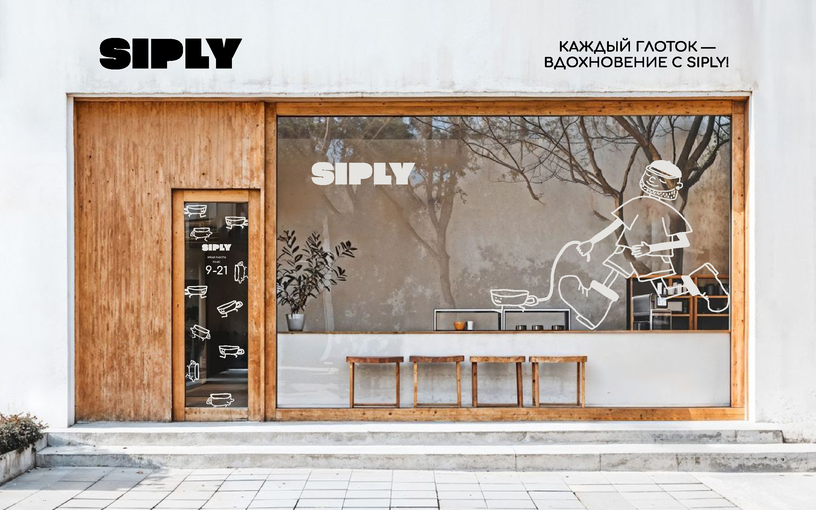 КОФЕЙНЯ "SIPLY" — Изображение №1 — Интерфейсы, Брендинг на Dprofile