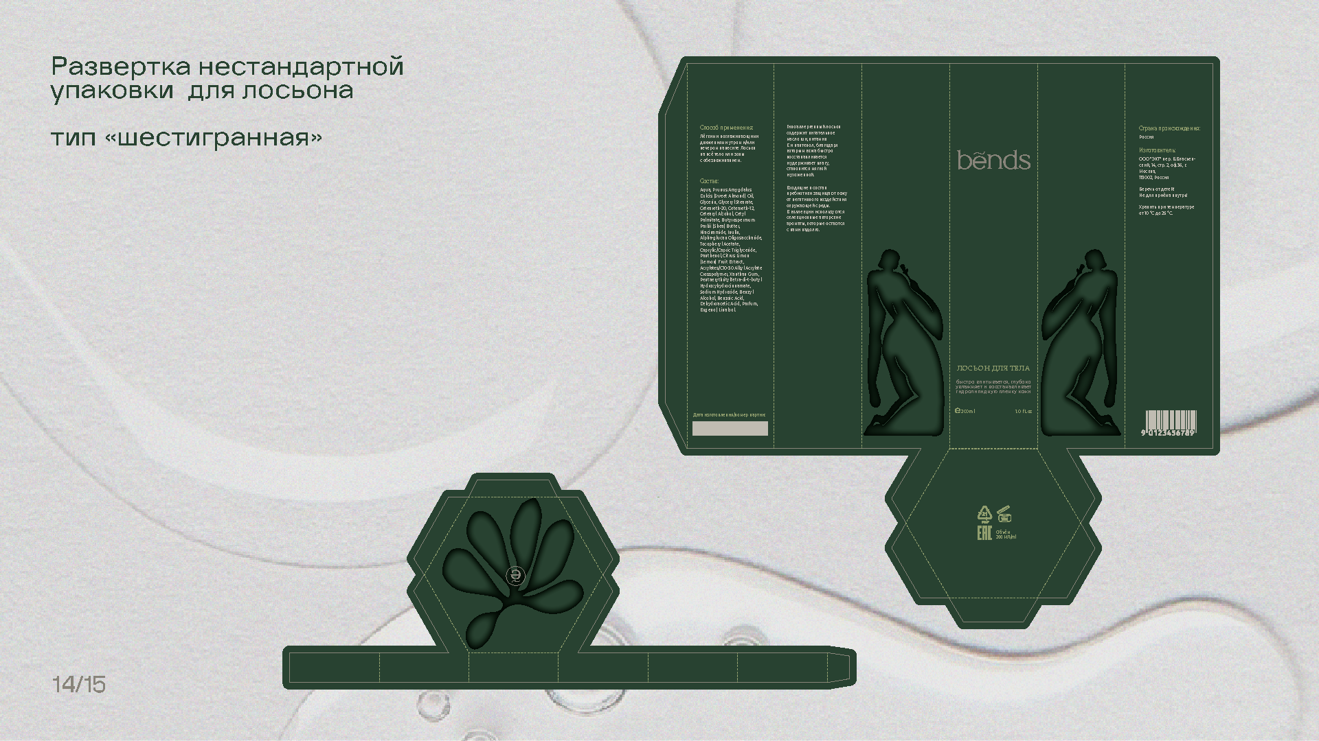 уходовая косметика "BENDS" — Изображение №14 — Брендинг на Dprofile
