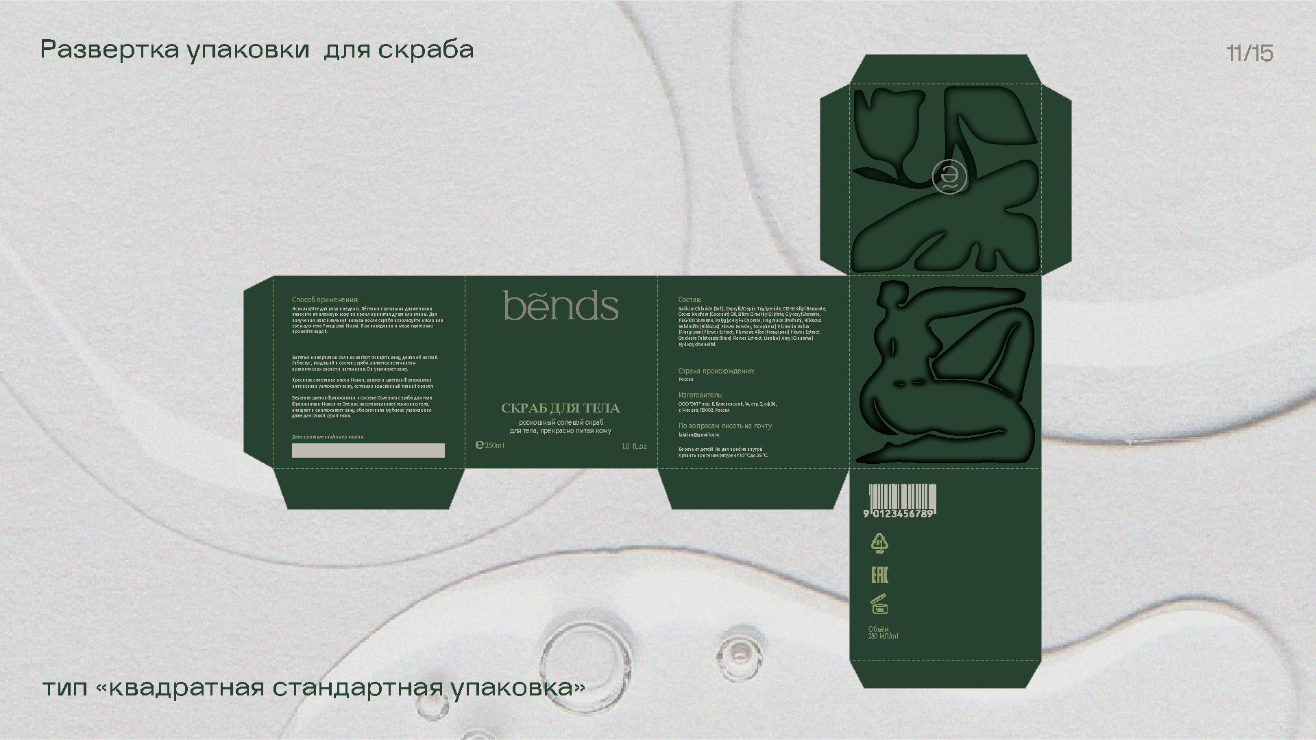 уходовая косметика "BENDS" — Изображение №11 — Брендинг на Dprofile