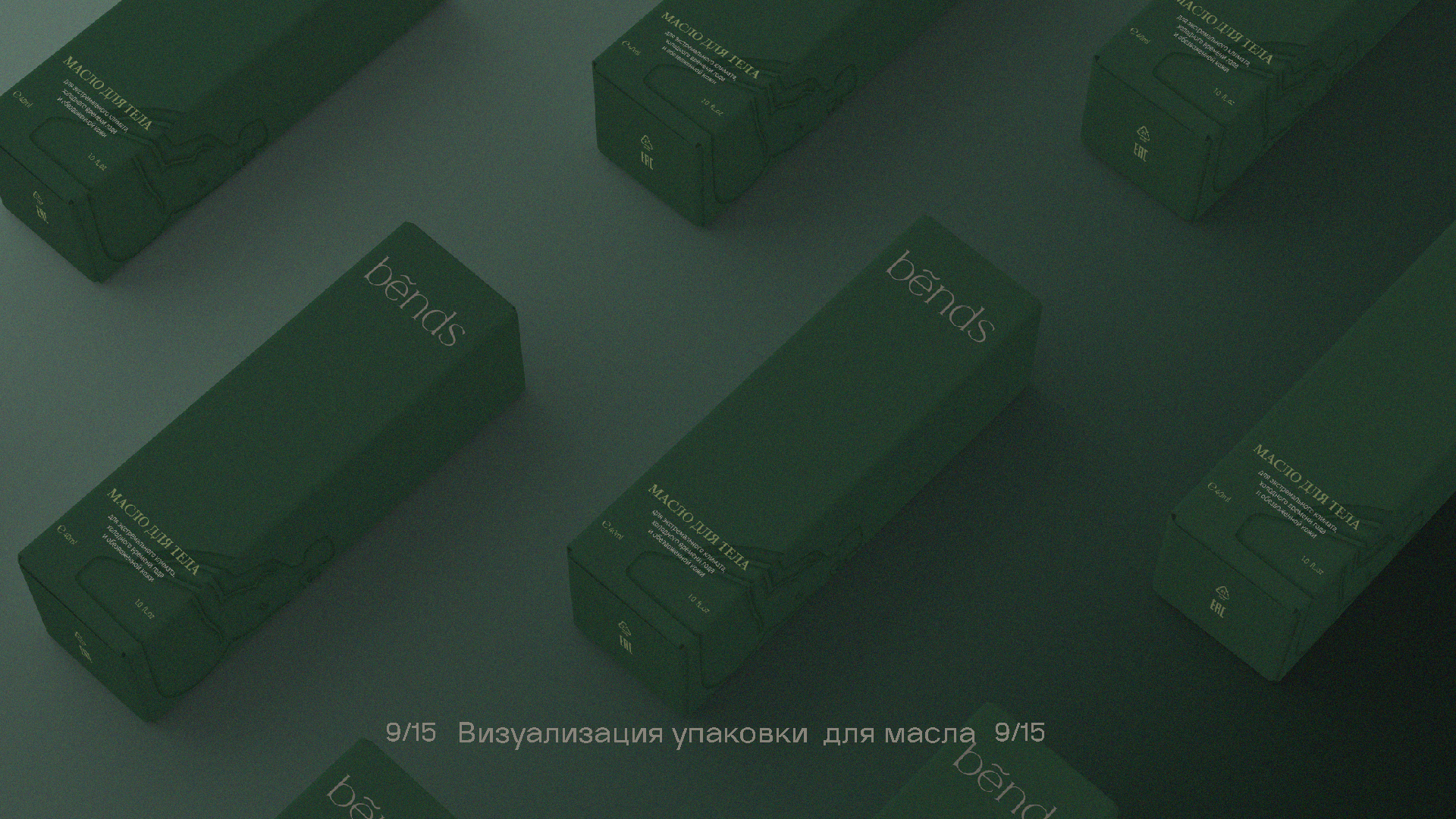 уходовая косметика "BENDS" — Изображение №9 — Брендинг на Dprofile