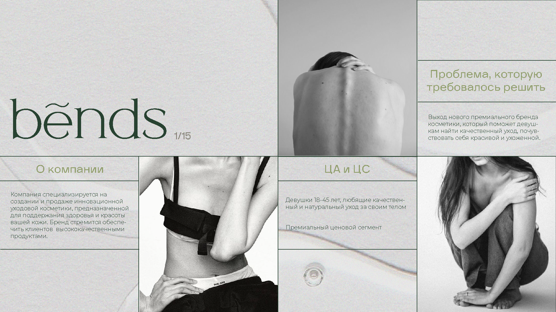 уходовая косметика "BENDS" — Изображение №1 — Брендинг на Dprofile