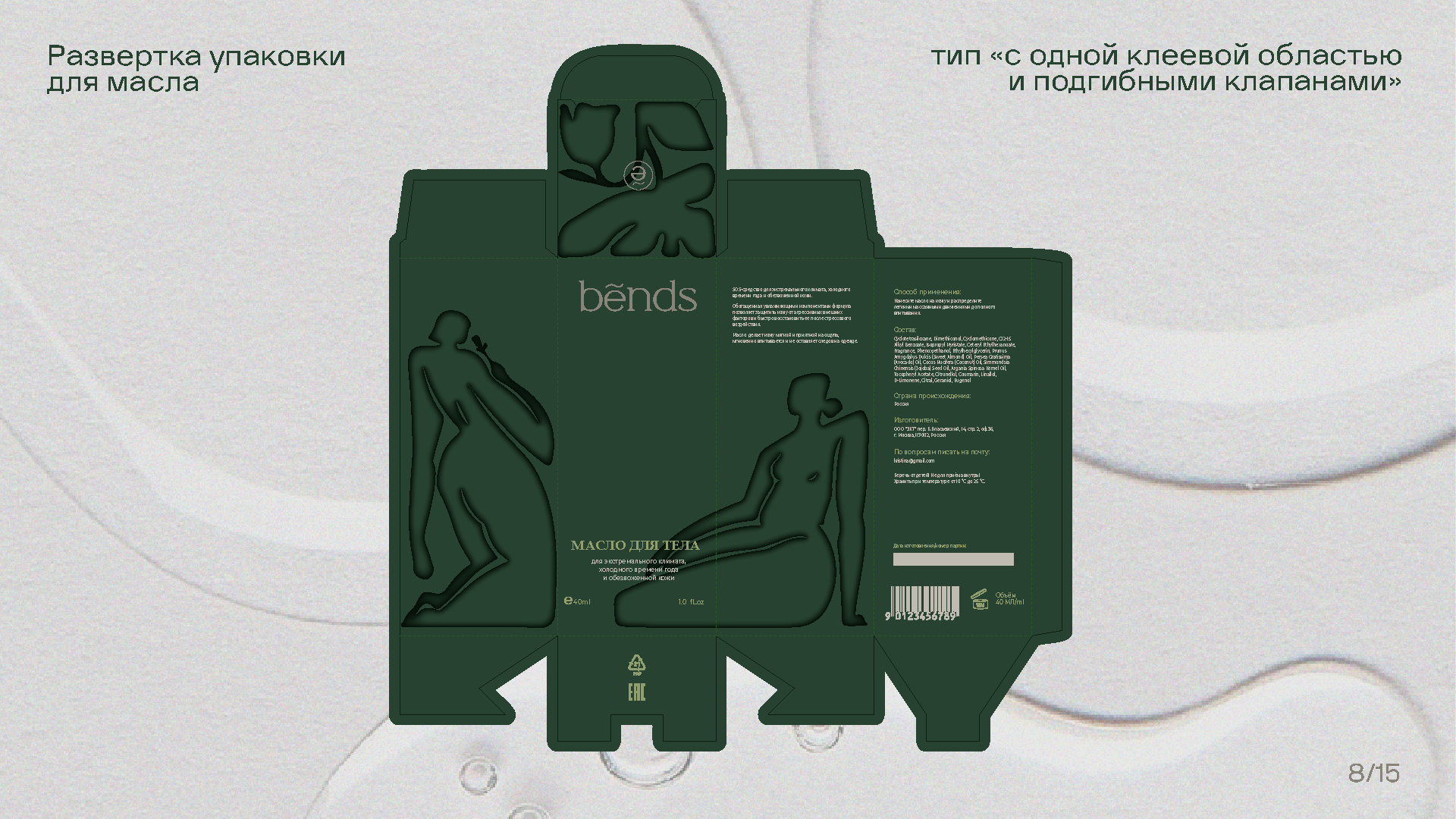 уходовая косметика "BENDS" — Изображение №8 — Брендинг на Dprofile