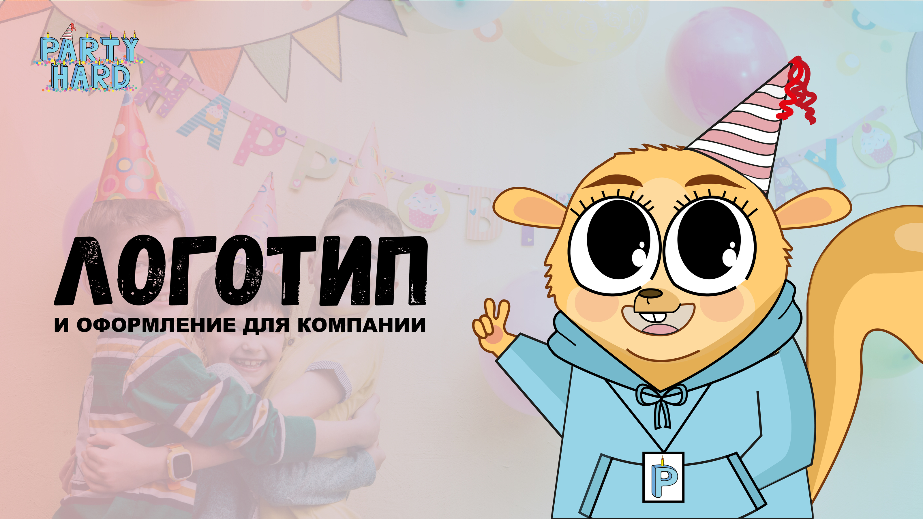 PARTY HARD — Изображение №1 — Брендинг, Графика на Dprofile
