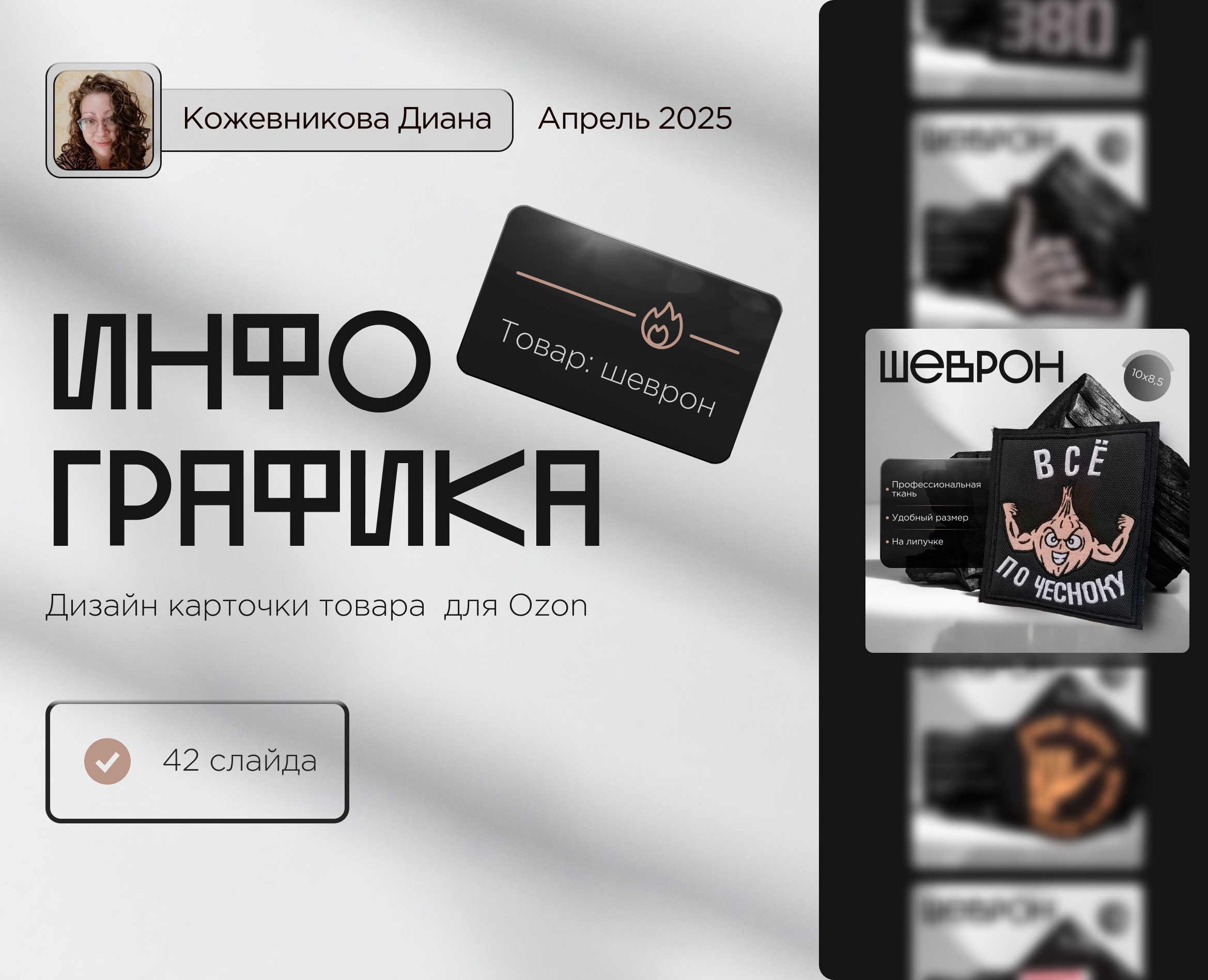 Инфографика | Дизайн карточки товара Ozon | Шеврон на Dprofile