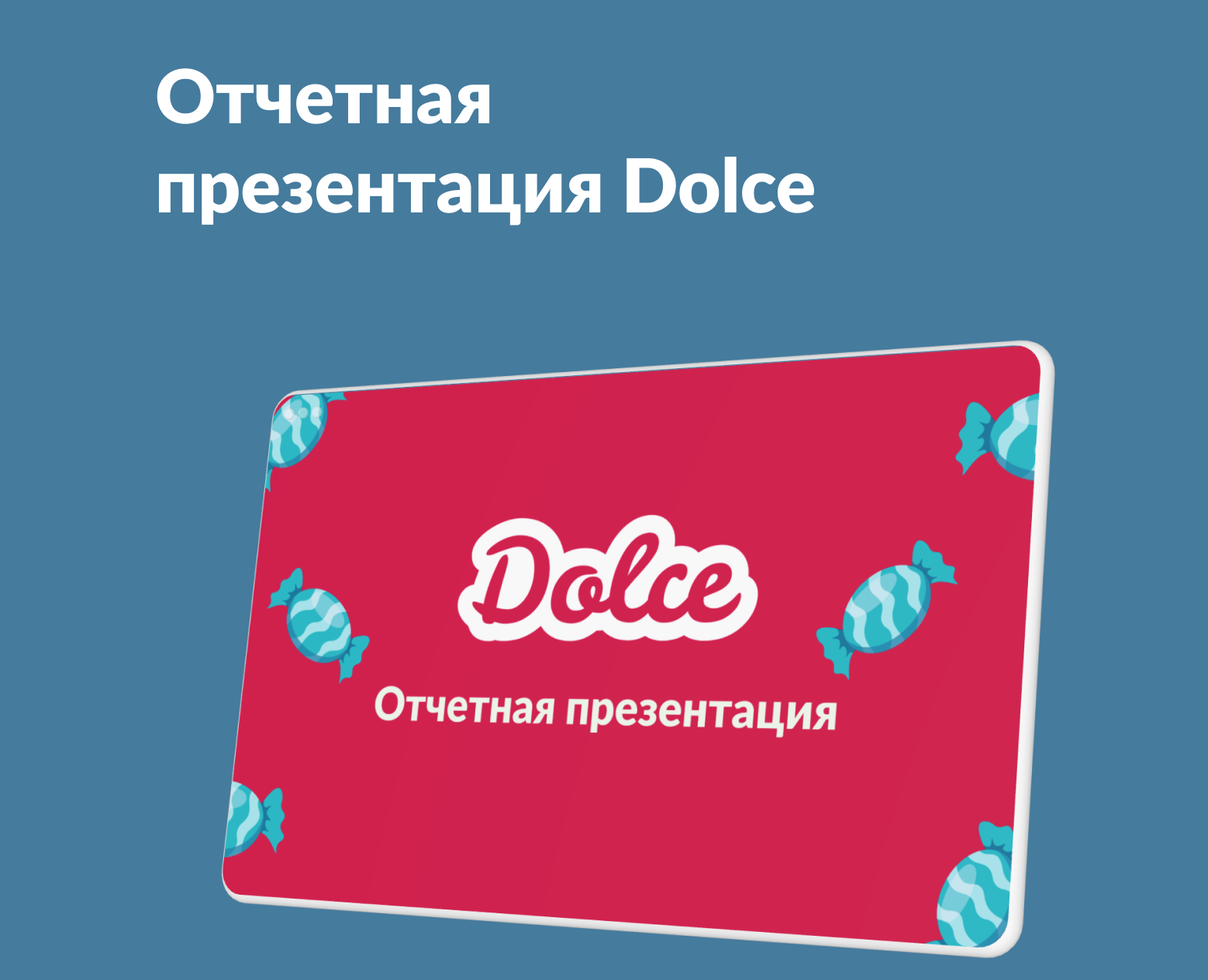 Отчетная презентация Dolce — Графика на Dprofile