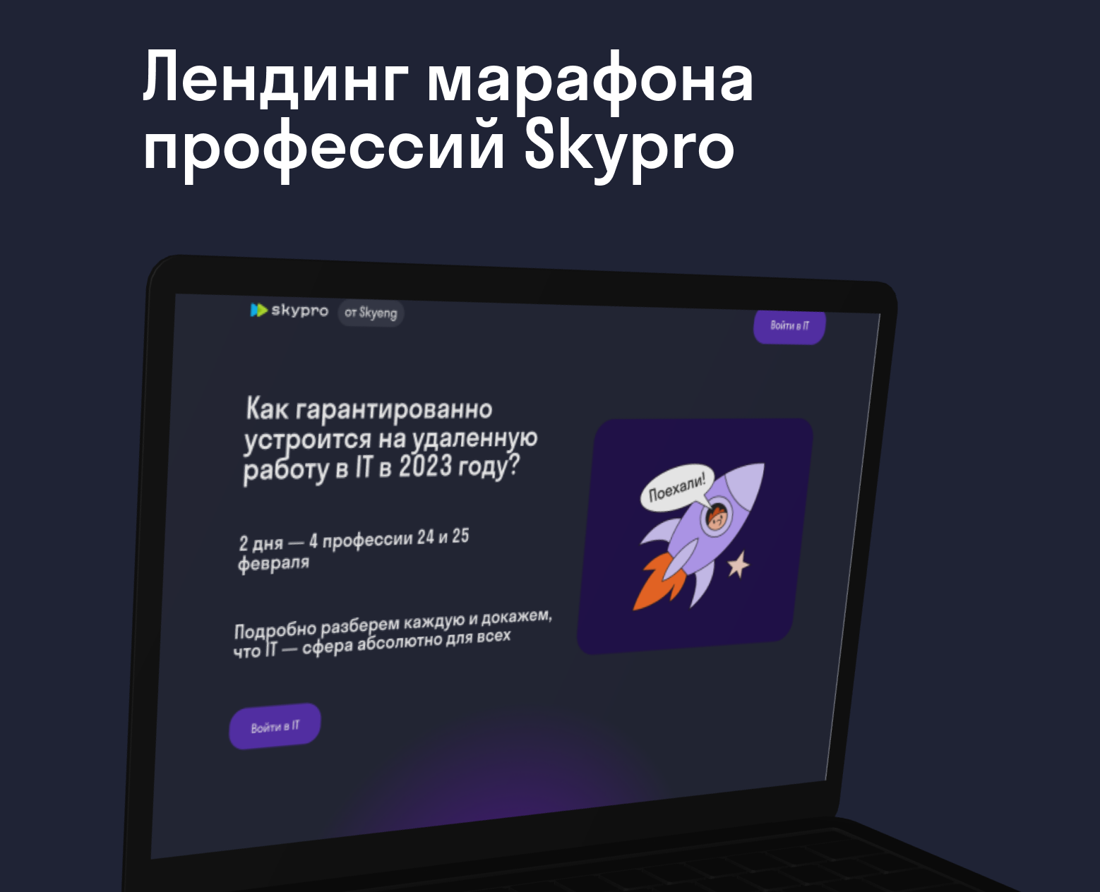 Лендинг марафона профессий Skypro — Интерфейсы на Dprofile