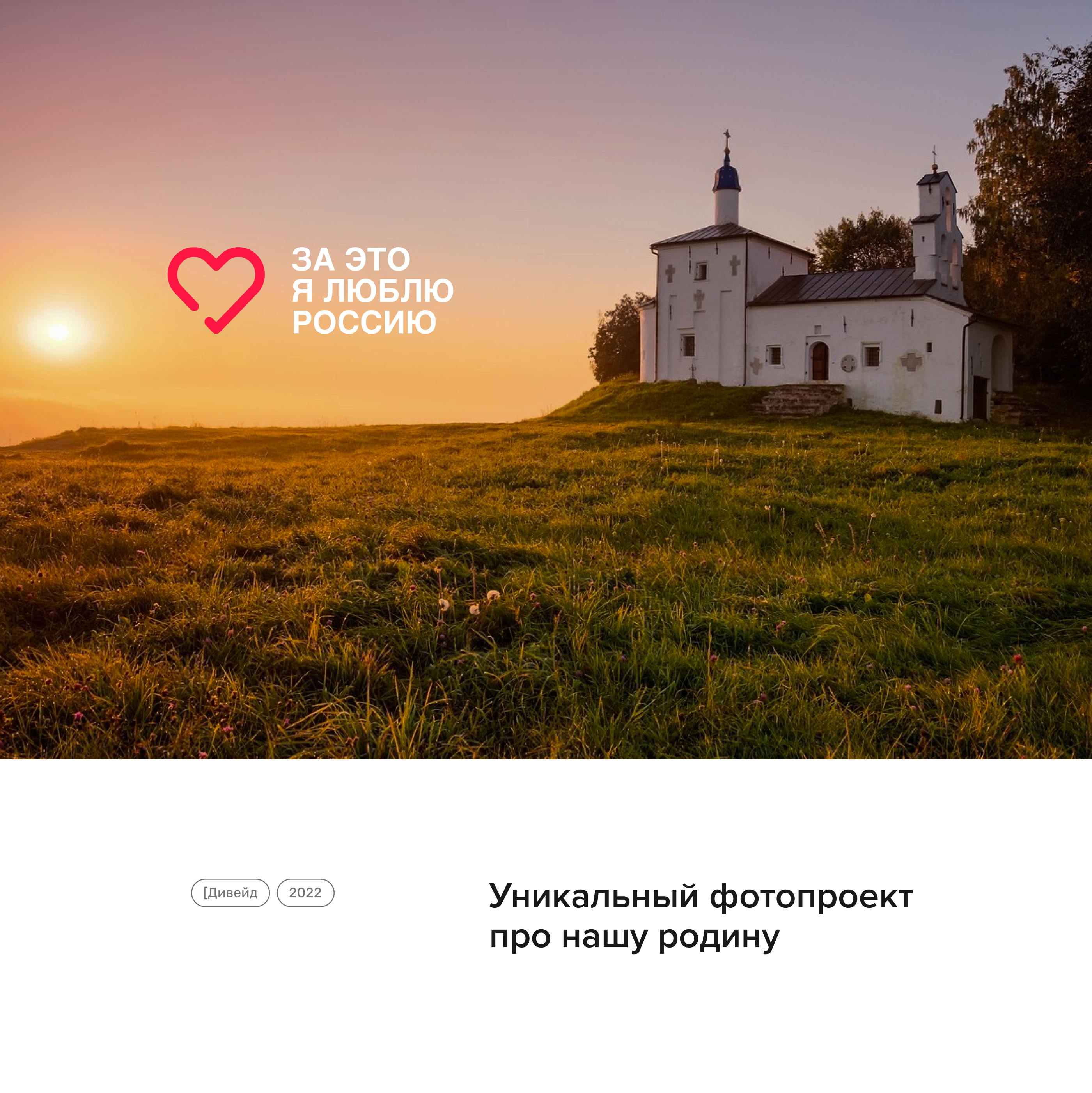 ЗА ЭТО Я ЛЮБЛЮ РОССИЮ/ фотоконкурс — Изображение №1 — Интерфейсы на Dprofile