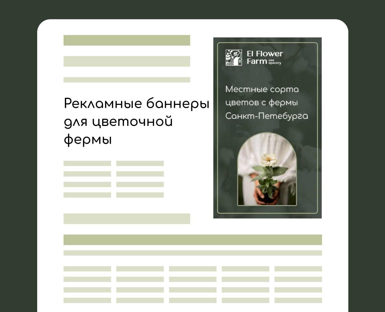 Рекламные баннеры для цветочной фермы — Брендинг на Dprofile