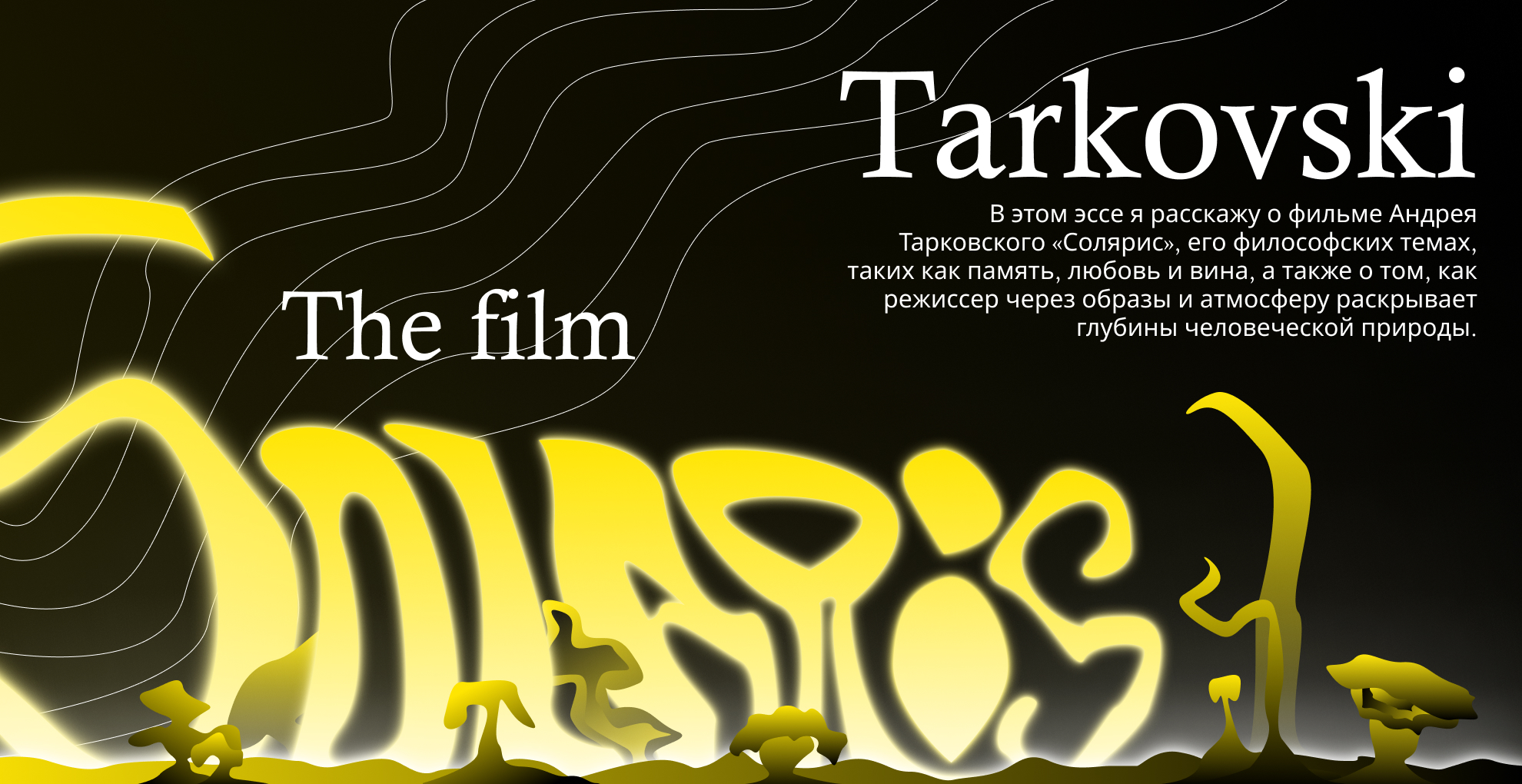 Андрей Тарковский <Солярис> — Изображение №1 — Интерфейсы, Графика на Dprofile