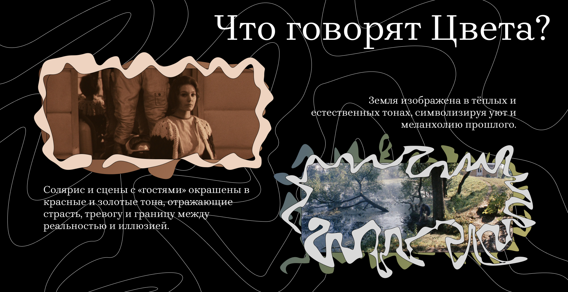 Андрей Тарковский <Солярис> — Изображение №4 — Интерфейсы, Графика на Dprofile