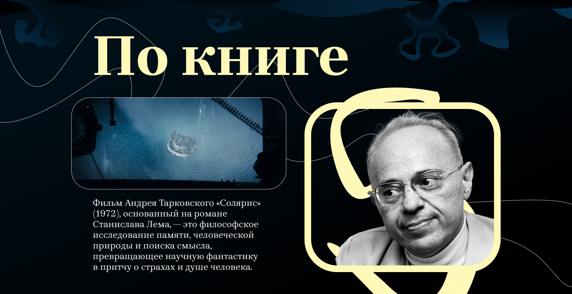Андрей Тарковский <Солярис> — Изображение №2 — Интерфейсы, Графика на Dprofile