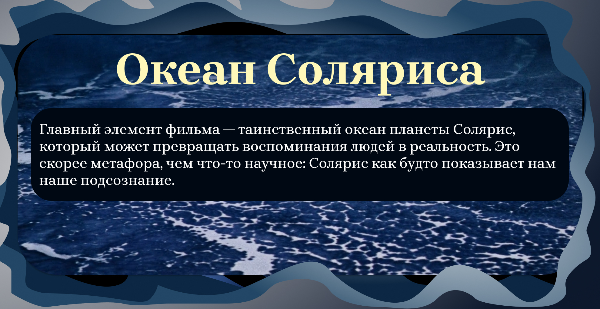 Андрей Тарковский <Солярис> — Изображение №3 — Интерфейсы, Графика на Dprofile