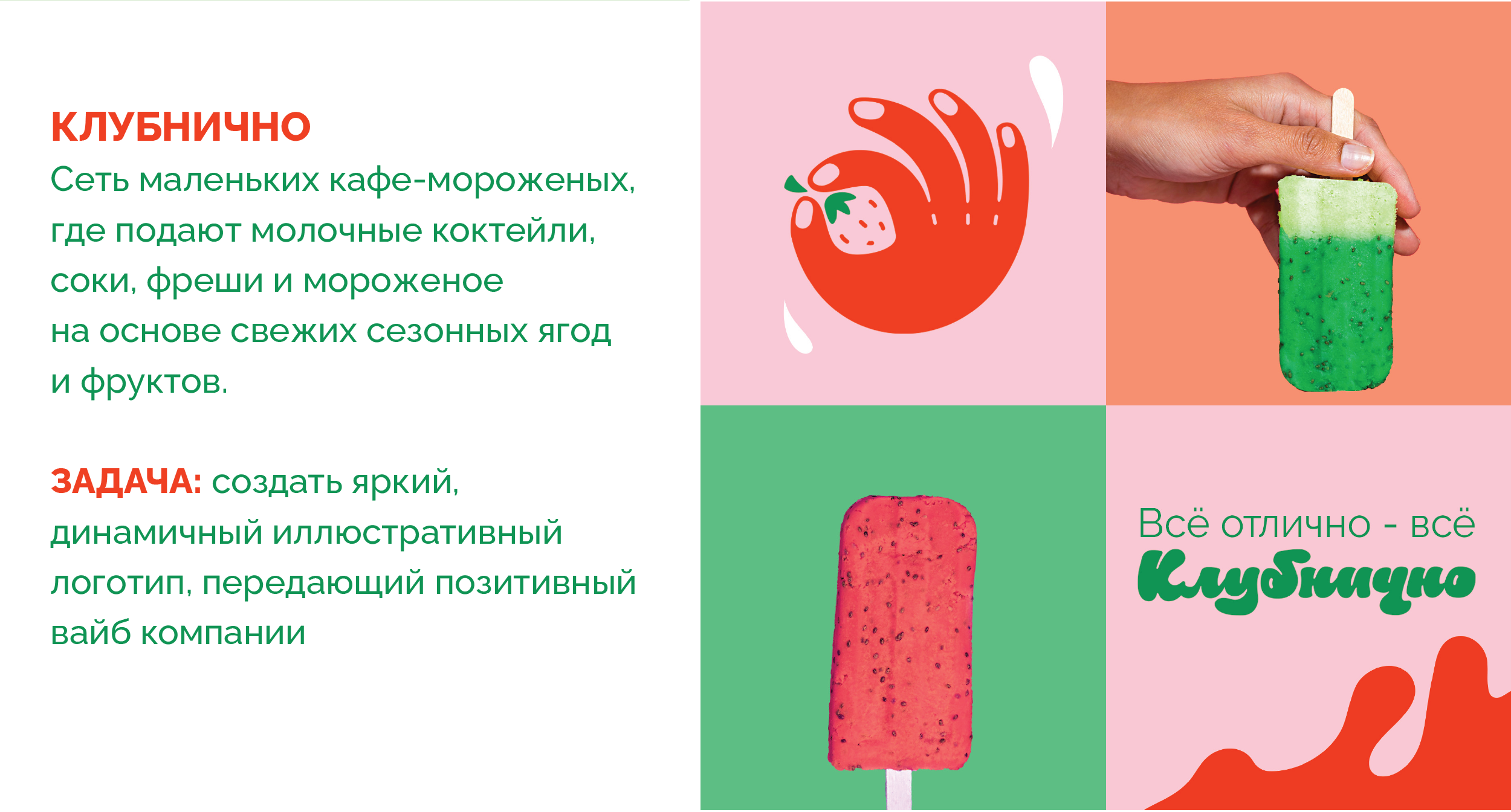 КЛУБНИЧНО - концепт-лого для кафе-мороженых — Изображение №2 — Брендинг на Dprofile