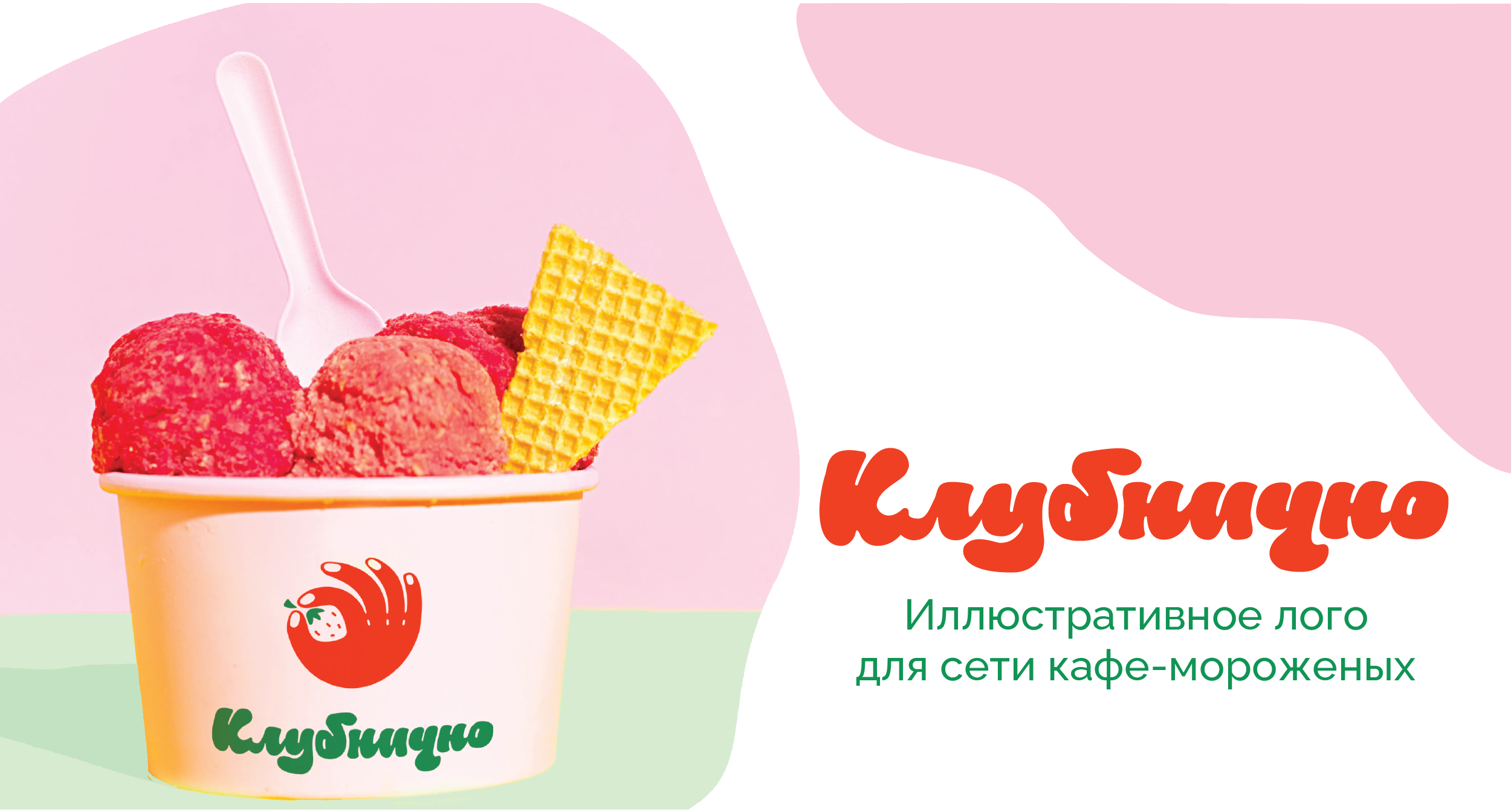 КЛУБНИЧНО - концепт-лого для кафе-мороженых — Изображение №1 — Брендинг на Dprofile