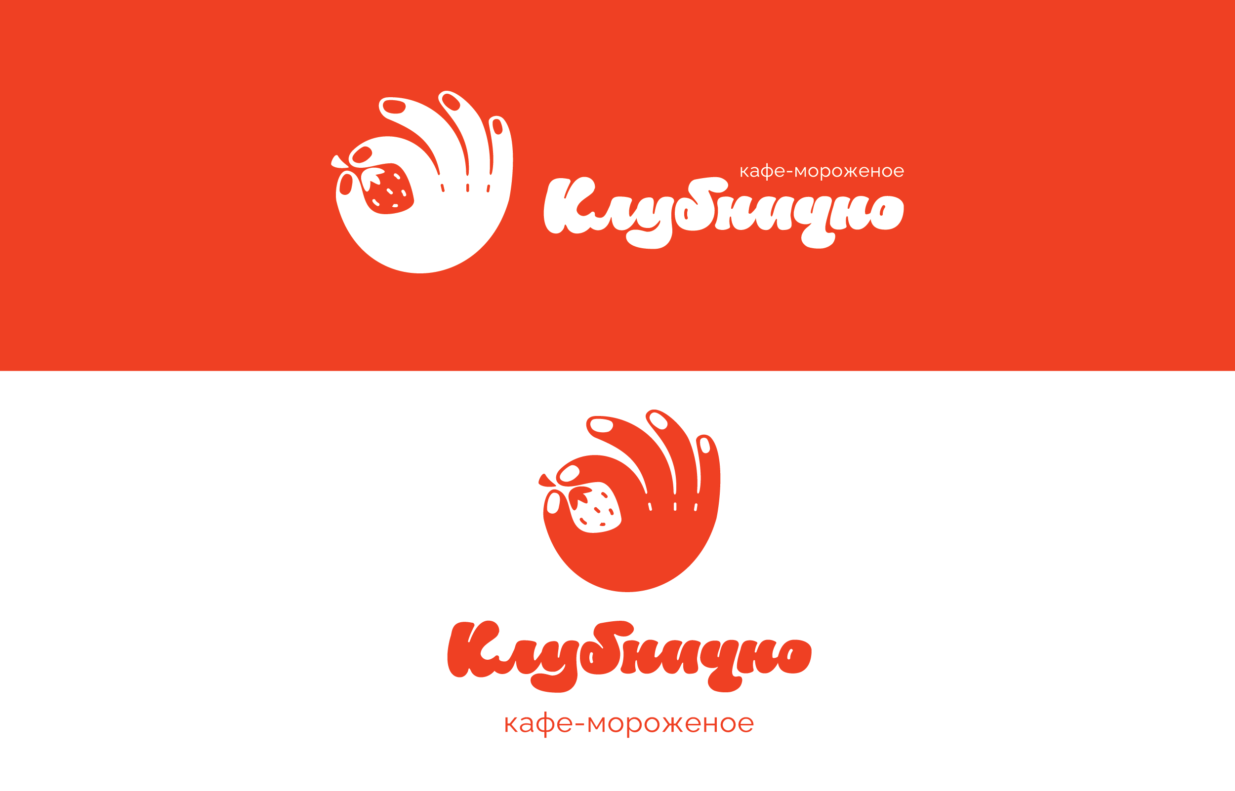 КЛУБНИЧНО - концепт-лого для кафе-мороженых — Изображение №5 — Брендинг на Dprofile
