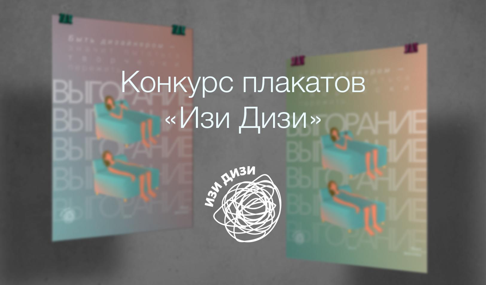 Постер на тему творческого выгорания — Изображение №1 — Иллюстрация, Графика на Dprofile