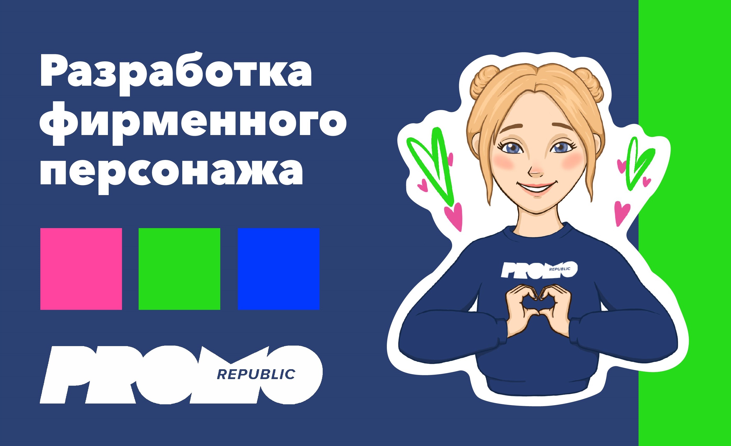 Разработка маскота для Promo Republic — Изображение №1 — Брендинг, Иллюстрация на Dprofile