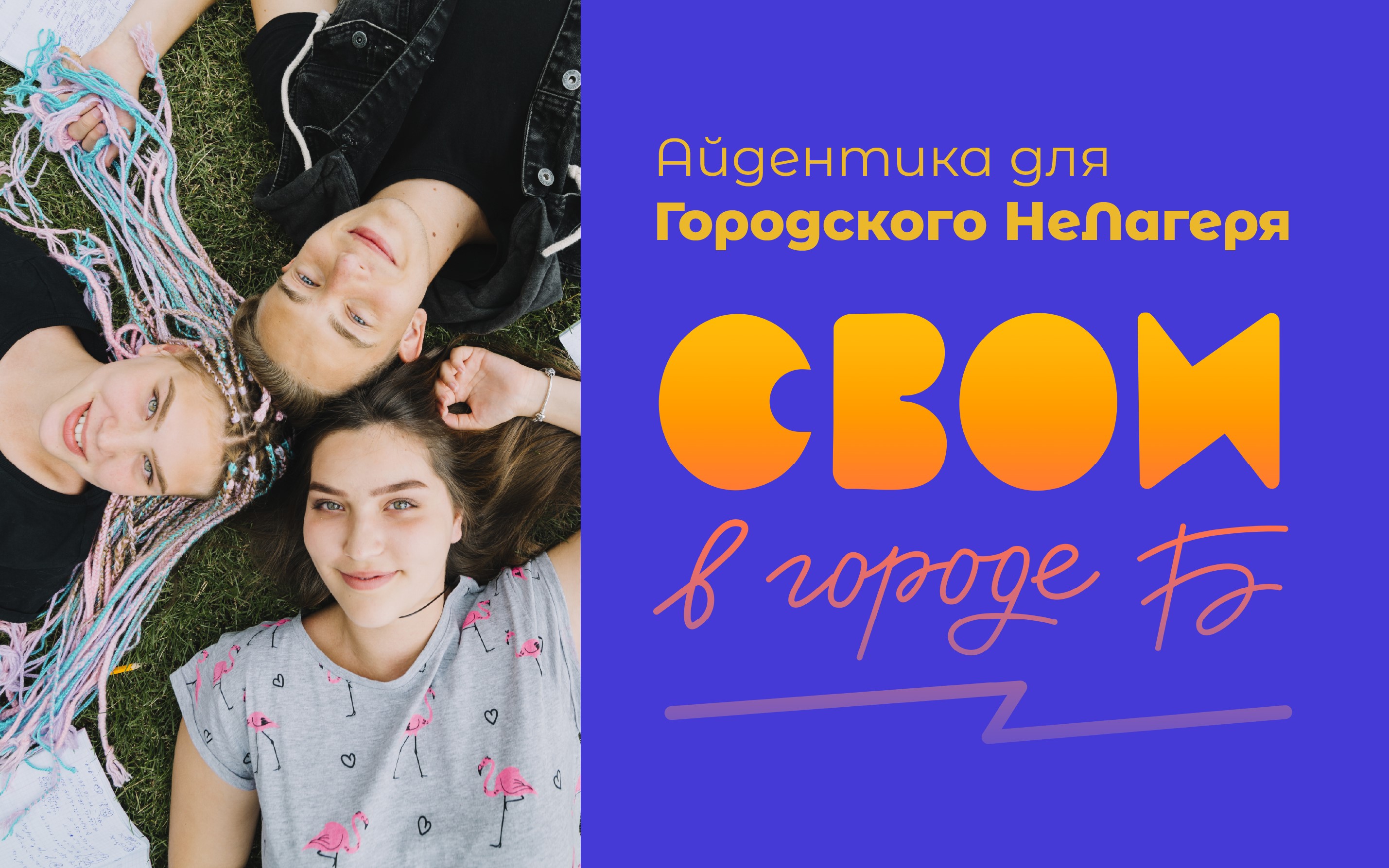 Айдентика для городского НеЛагеря Свои в городе Б — Изображение №1 — Брендинг, Иллюстрация на Dprofile