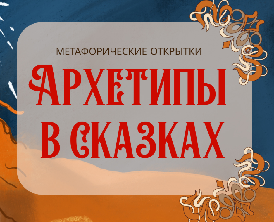 Метафорические открытки "Архетипы в сказках" — Иллюстрация, Графика на Dprofile