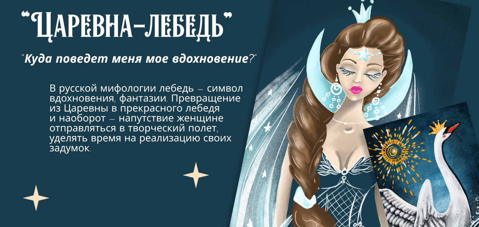 Метафорические открытки "Архетипы в сказках" — Изображение №6 — Иллюстрация, Графика на Dprofile