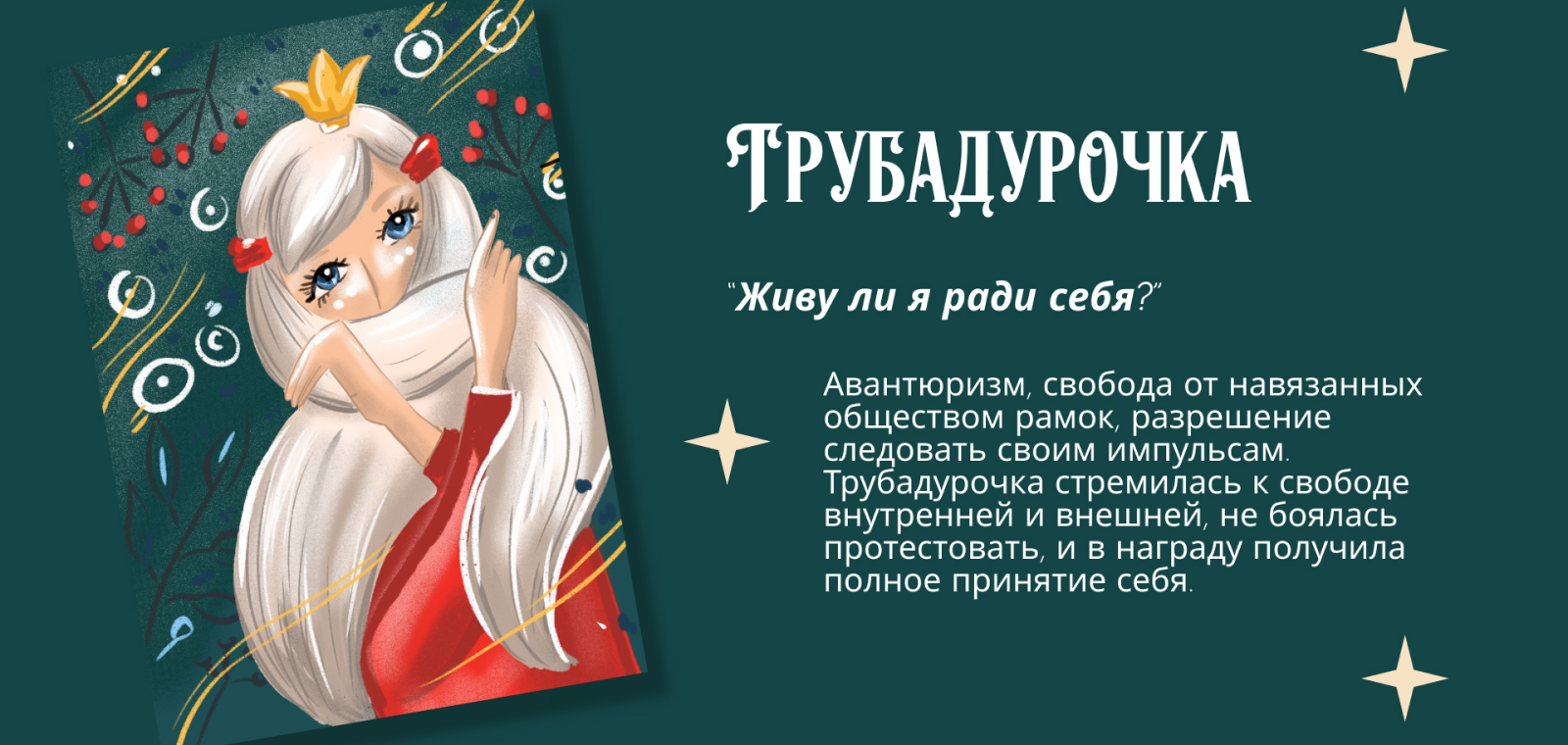 Метафорические открытки "Архетипы в сказках" — Изображение №9 — Иллюстрация, Графика на Dprofile