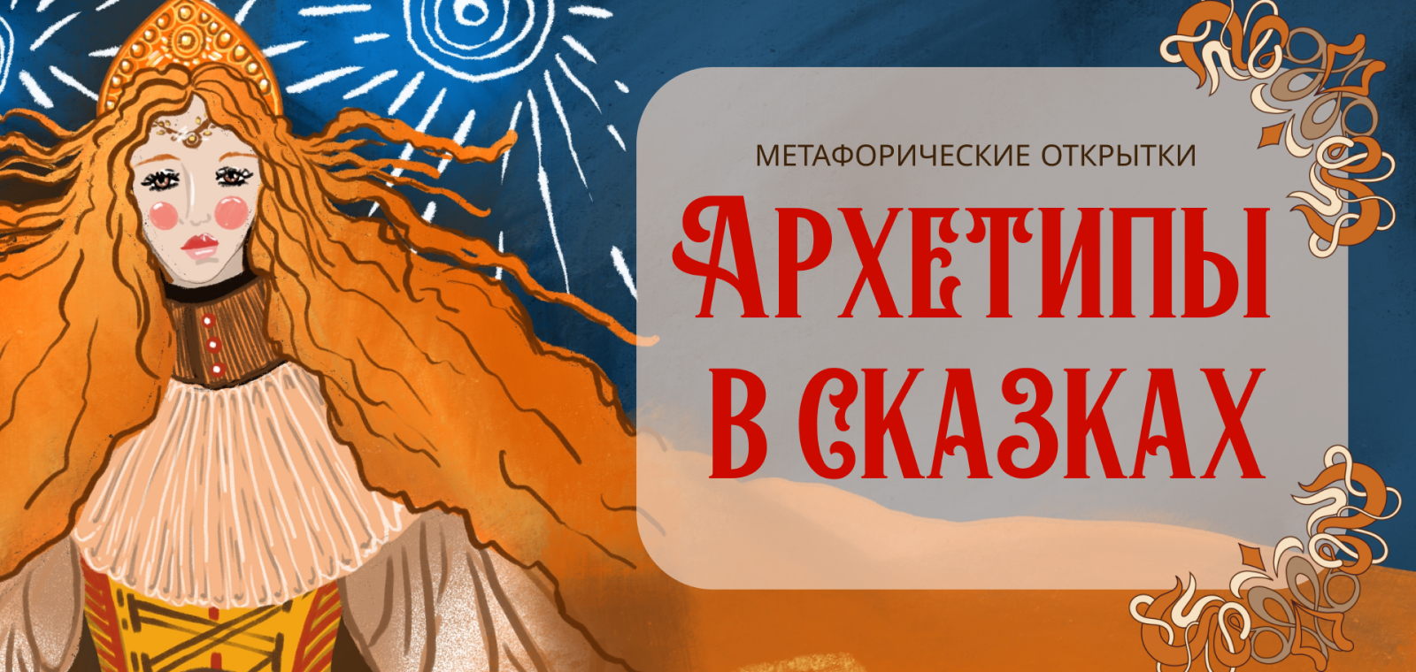 Метафорические открытки "Архетипы в сказках" — Изображение №1 — Иллюстрация, Графика на Dprofile