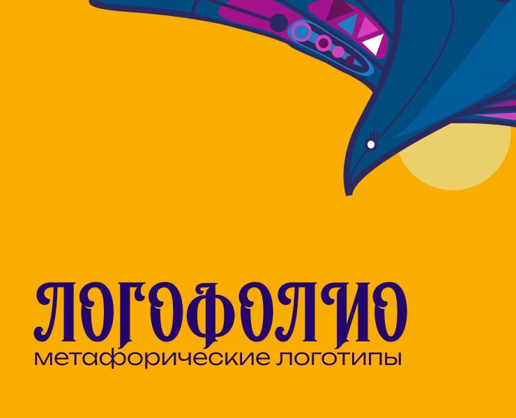 Логофолио. Метафорические логотипы — Брендинг, Графика на Dprofile