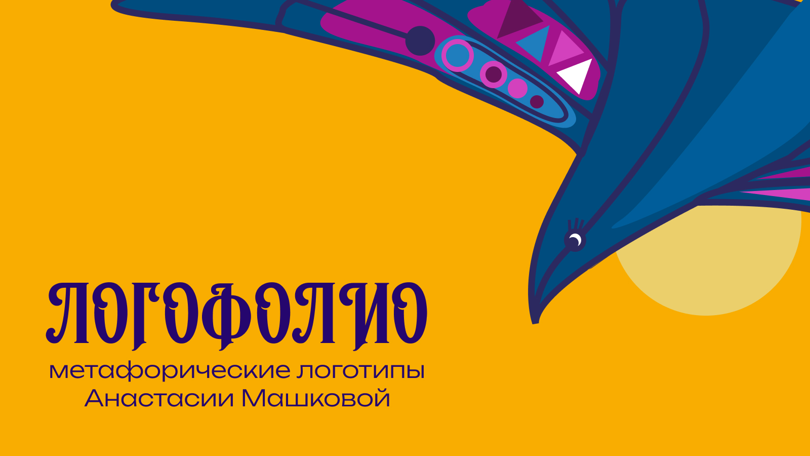 Логофолио. Метафорические логотипы — Изображение №1 — Брендинг, Графика на Dprofile