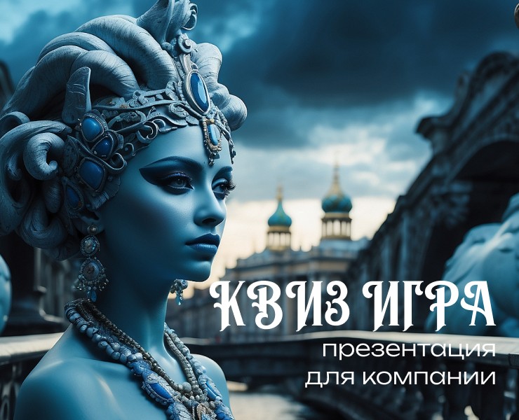 КВИЗ-ИГРА ПРЕЗЕНТАЦИЯ — Брендинг, Графика на Dprofile