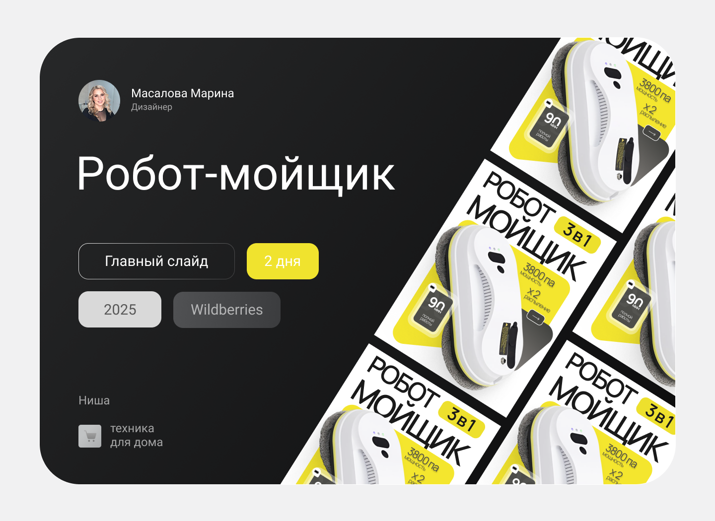 Робот мойщик, карточка товара категория товары для дома — Изображение №1 — Графика, Маркетинг на Dprofile