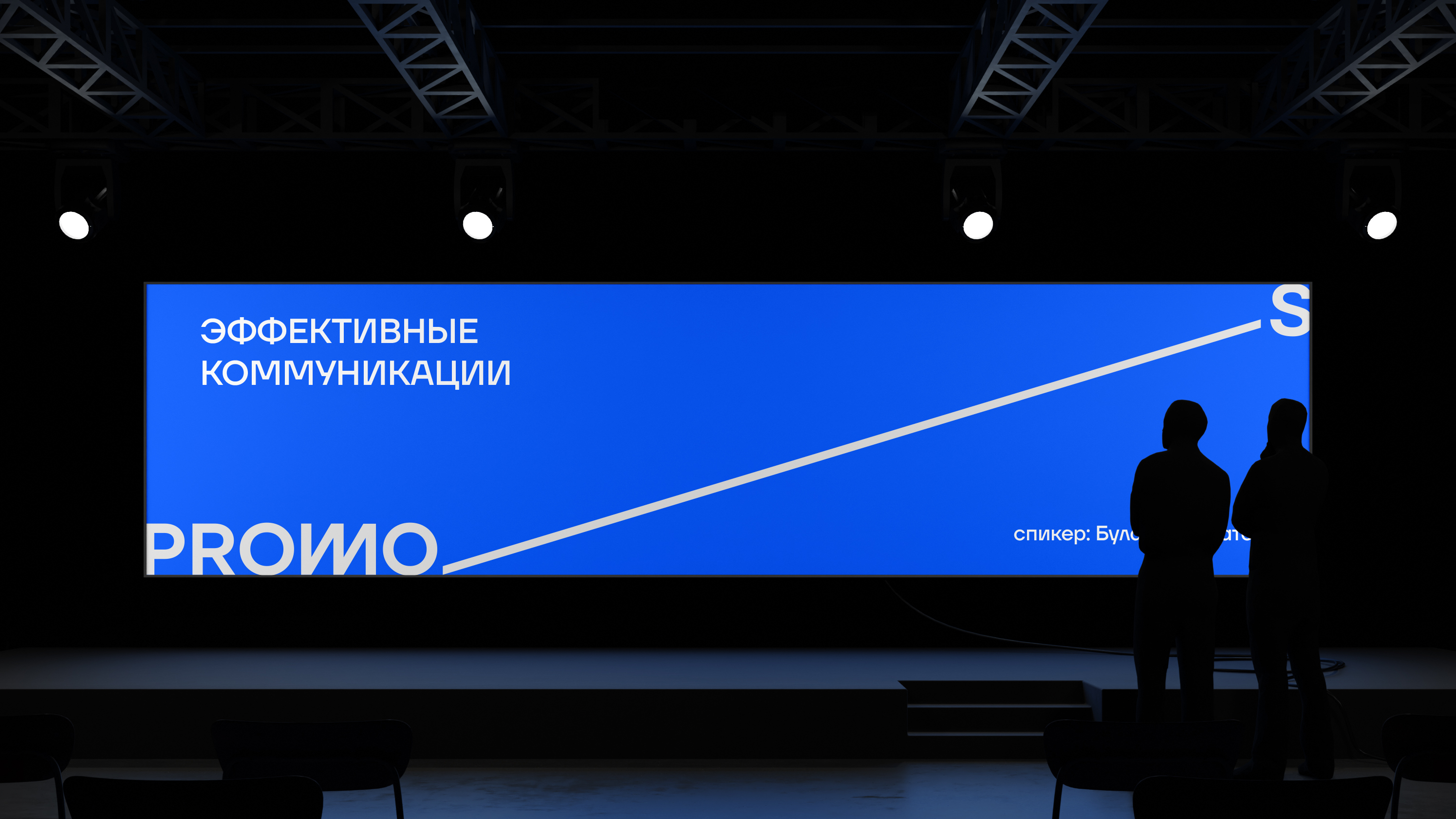 Ребрендинг коммуникационного агентства Promo-S — Изображение №2 — Брендинг на Dprofile