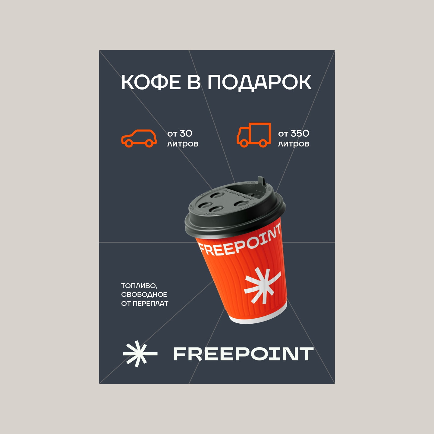 FREEPOINT — Изображение №11 — Брендинг на Dprofile