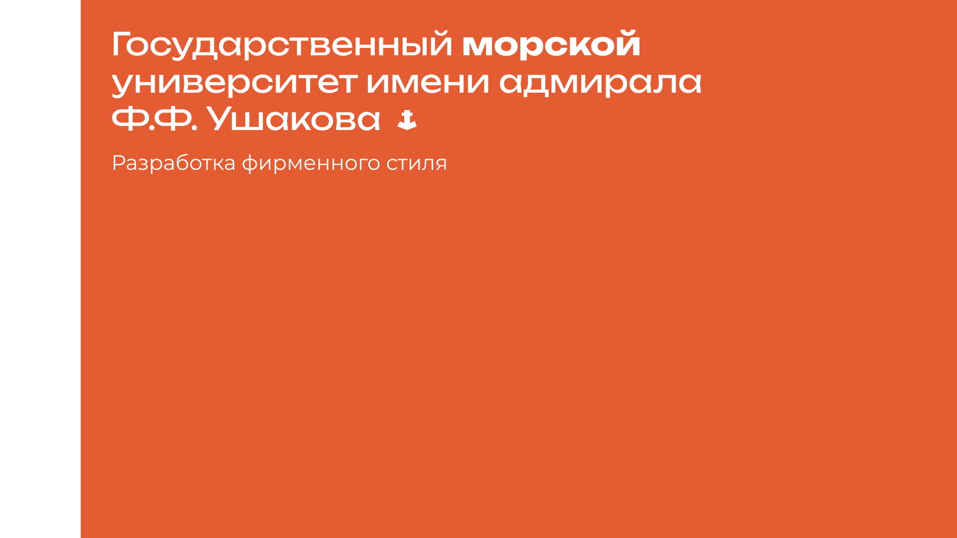 Морской университет: конкурсный проект — Изображение №1 — Брендинг на Dprofile