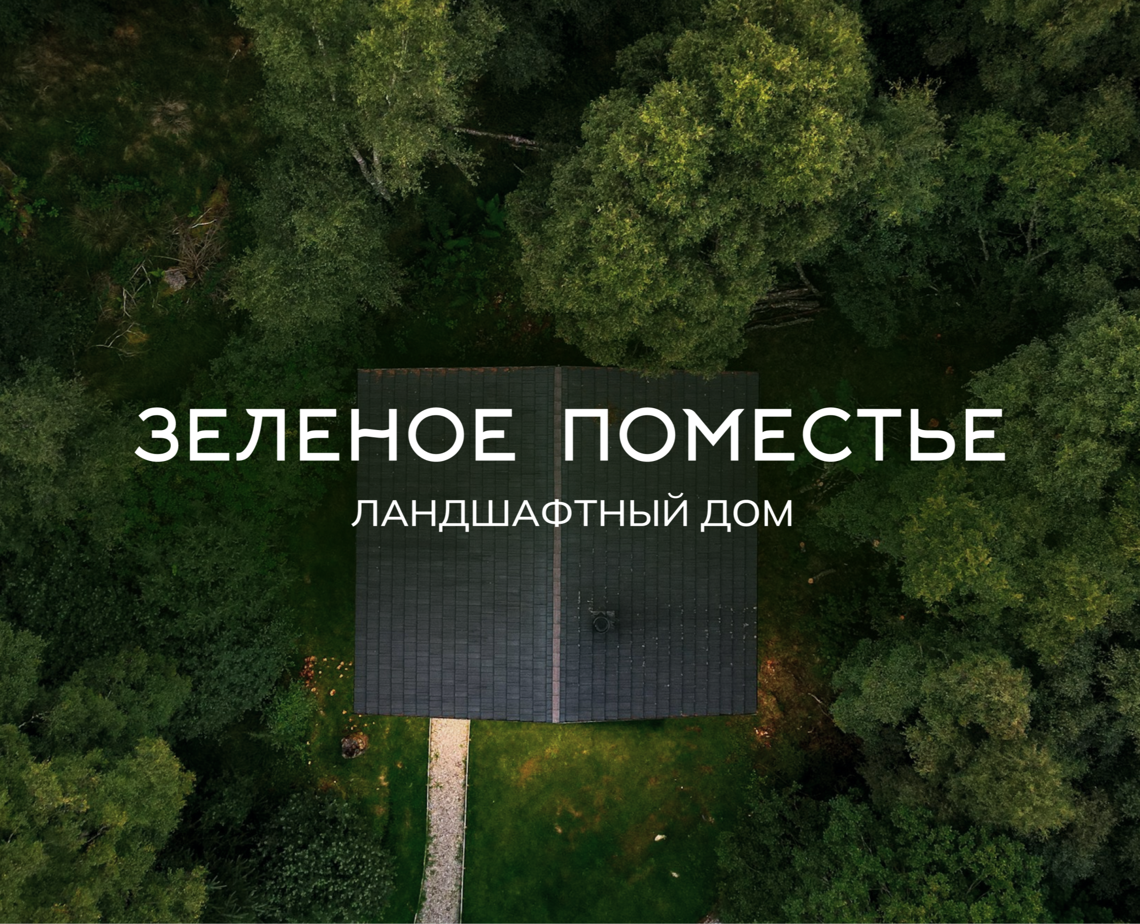 BRAND IDENTITY | LANDSCAPE HOUSE — Брендинг на Dprofile