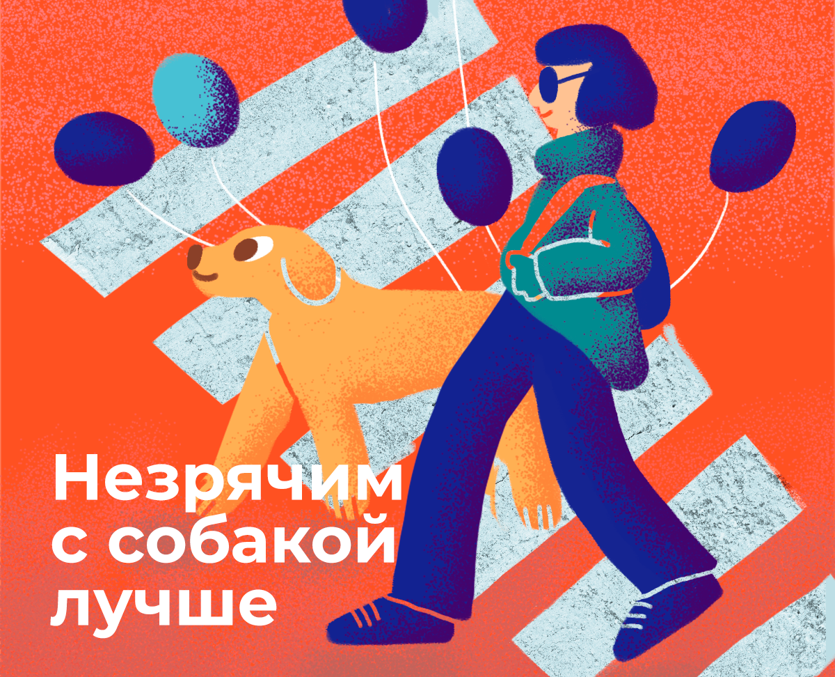 Иллюстрации для Центра обучения собак-поводырей на Dprofile