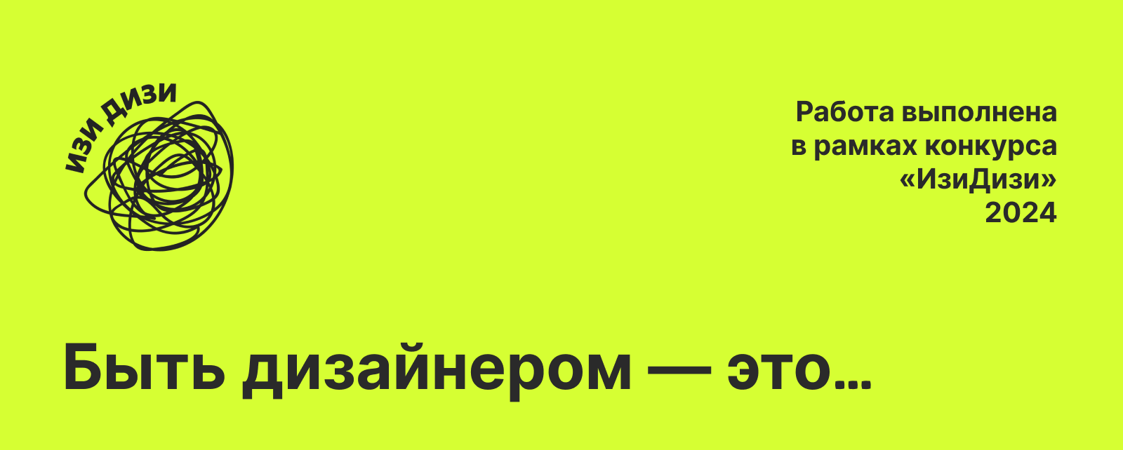 Плакат для конкурса «ИзиДизи» — Изображение №1 — Брендинг, Графика на Dprofile