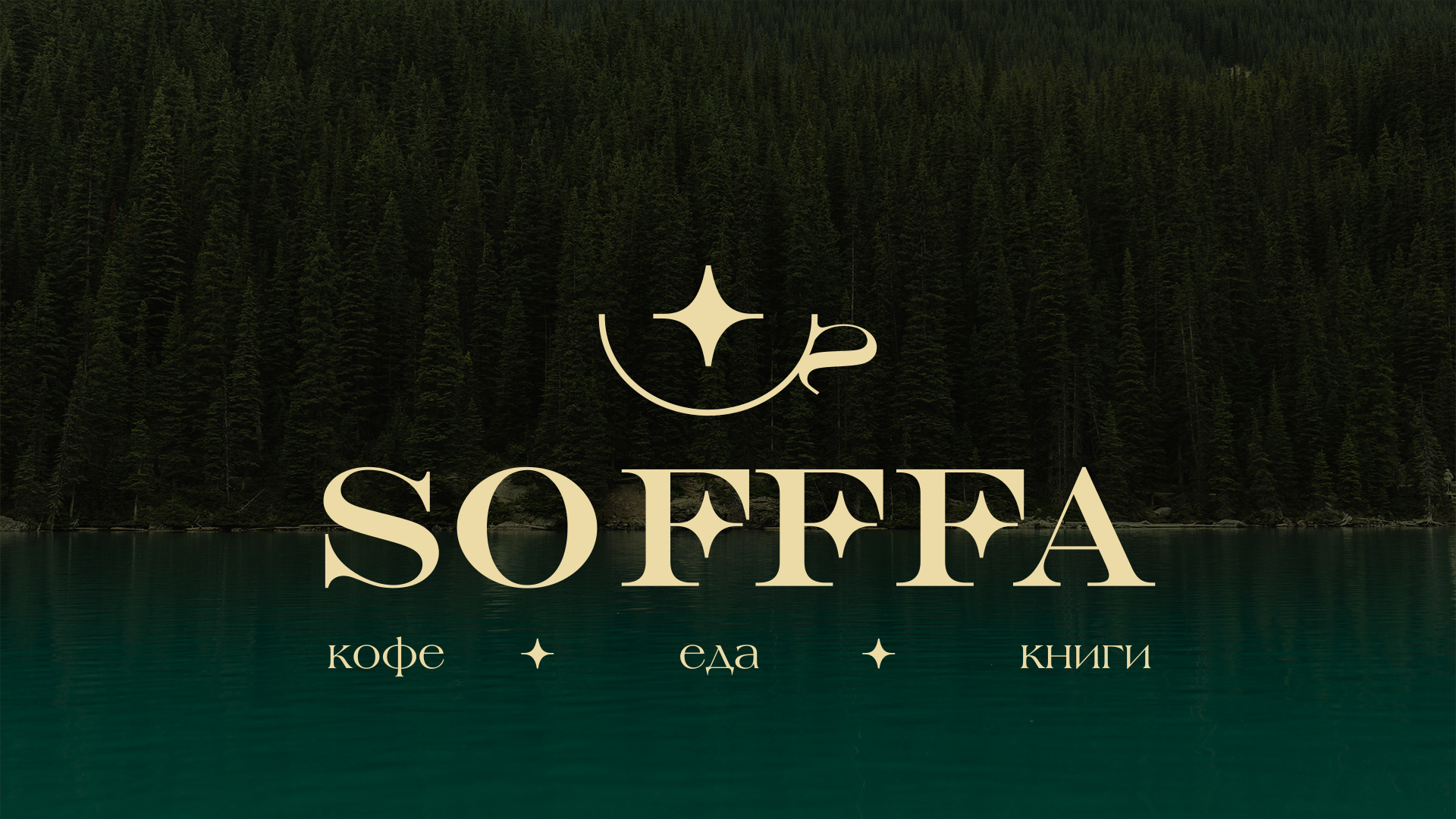 Логотип, минимальный фирменный стиль для кофейни SOFFFA — Изображение №1 — Брендинг на Dprofile